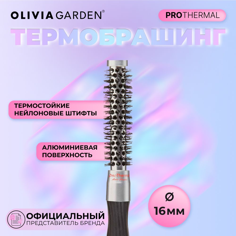 Профессиональная расческа термобрашинг 16/29 мм для укладки волос Olivia  Garden ProThermal, с искуственной щетиной - купить с доставкой по выгодным  ценам в интернет-магазине OZON (850991545)