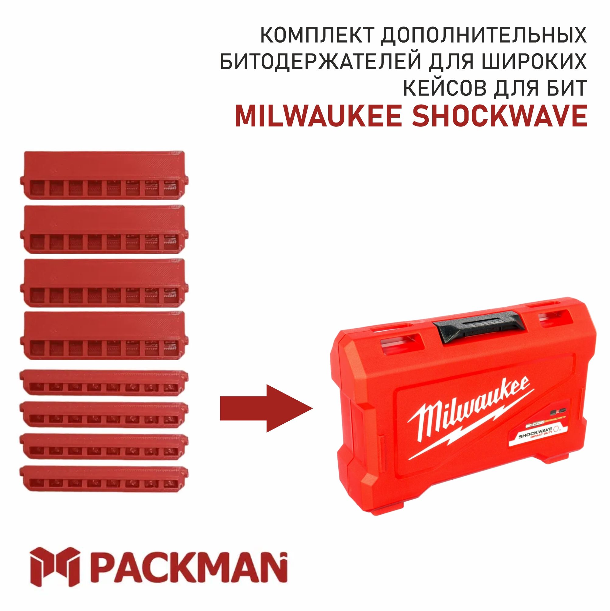 КомплектбитодержателейдляширокихкейсовизподбитисверлMILWAUKEE