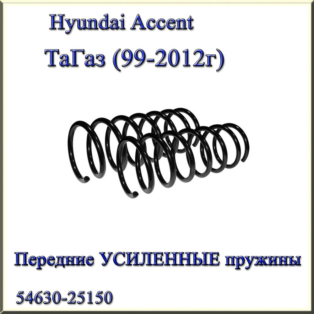 54630-25150. Передние УСИЛЕННЫЕ пружины подвески Fobos. Hyundai Accent II. ТаГаз (1999г - 2012г) Хендай Акцент 2