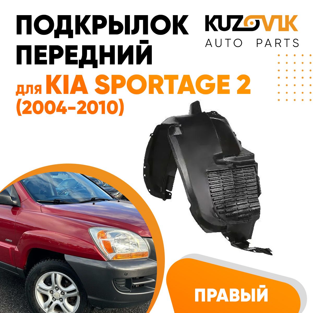 Подкрылок передний для Киа Спортейдж Kia Sportage 2 (2004-2010) правый