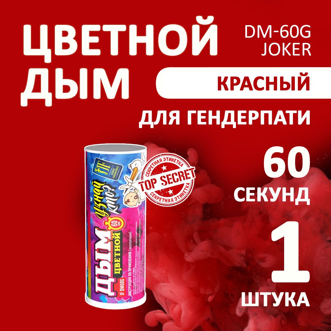 Цветной дым розовый 1 шт. 60 секунд (JF-DM60G, Joker Fireworks) 12х3 см. для фотосессий и на свадьбу.