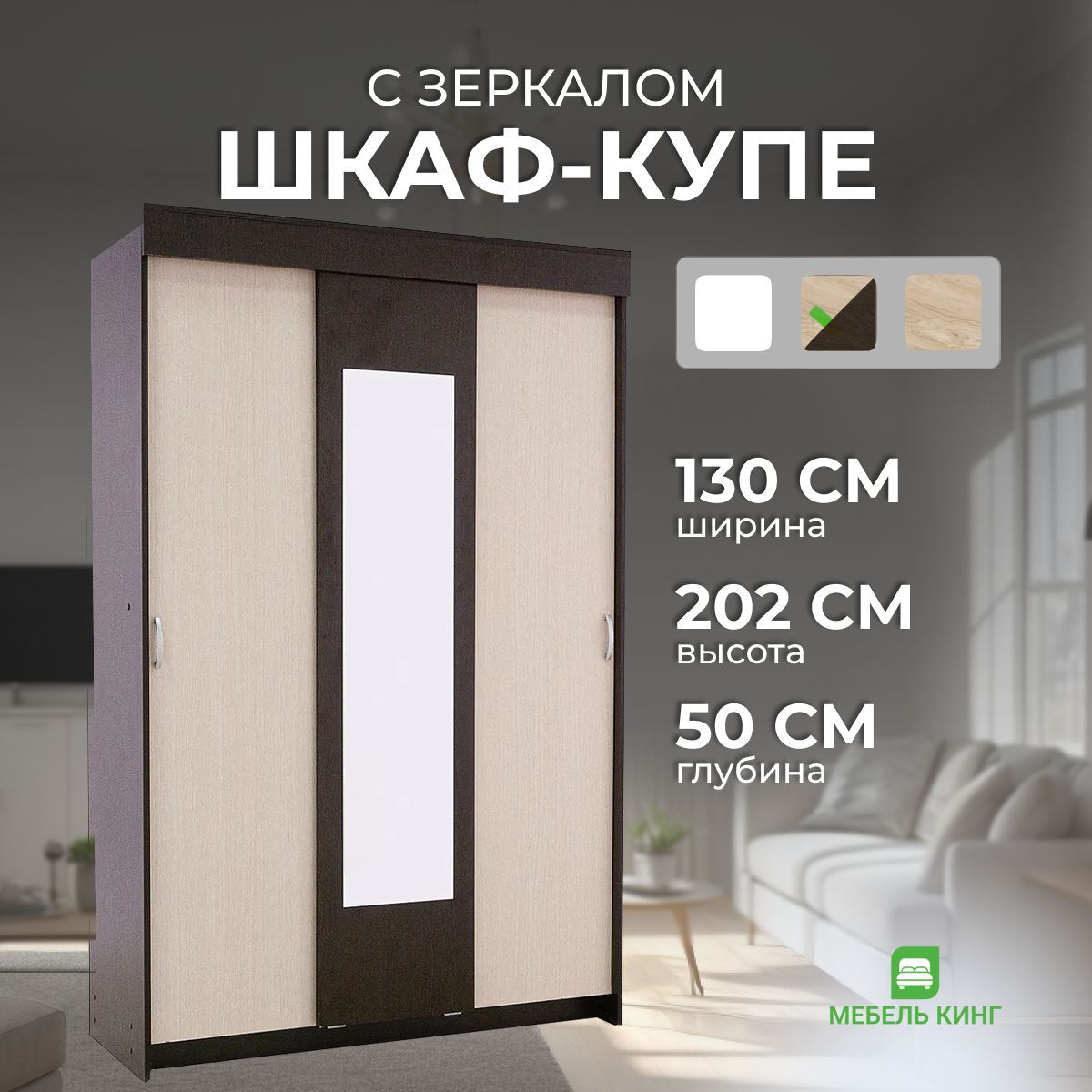 Шкаф-купеБостонсзеркалом,венге/дуб,130х202х50Мебель-Кинг