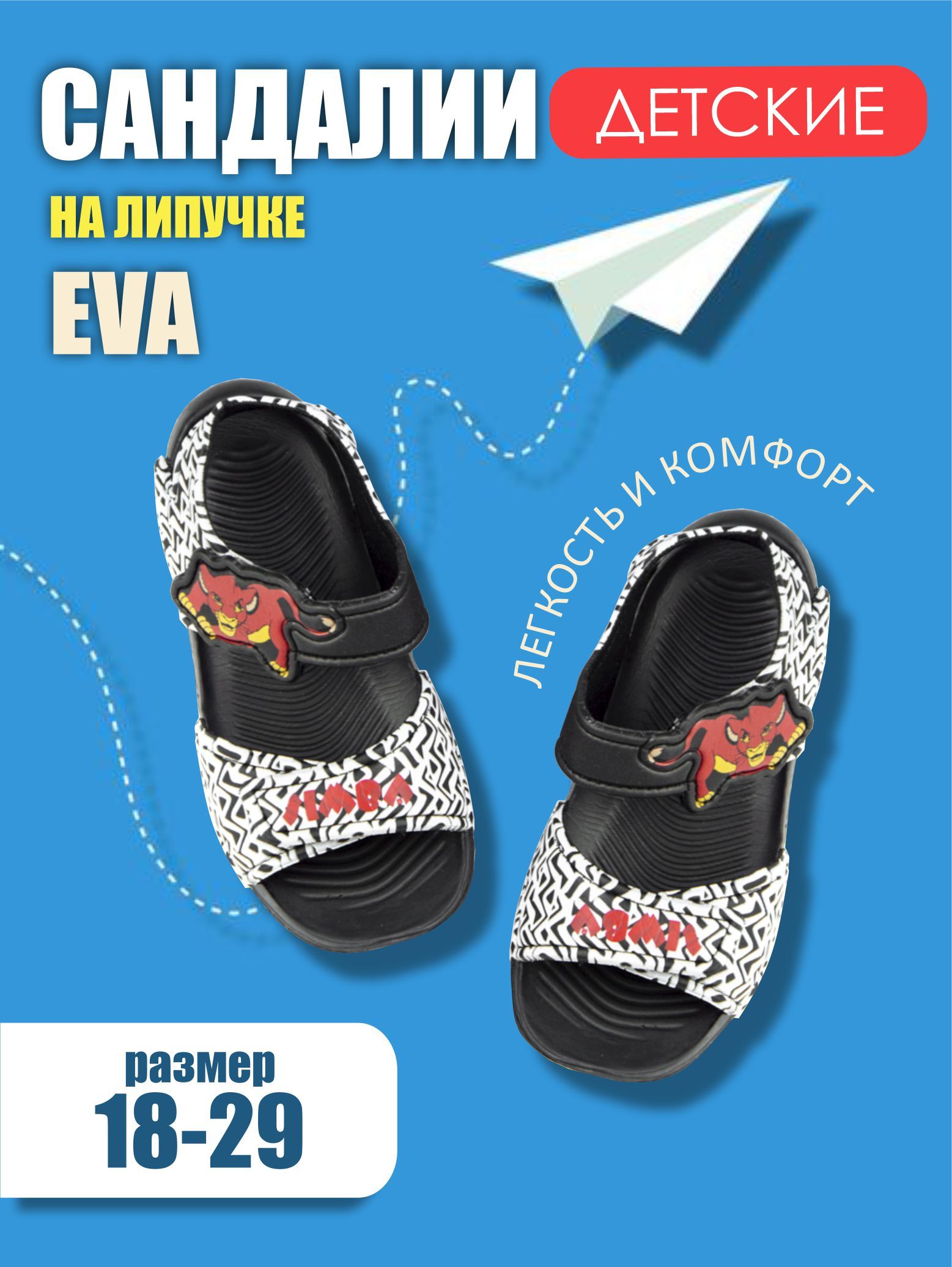 Сандалии Liberti Король Лев