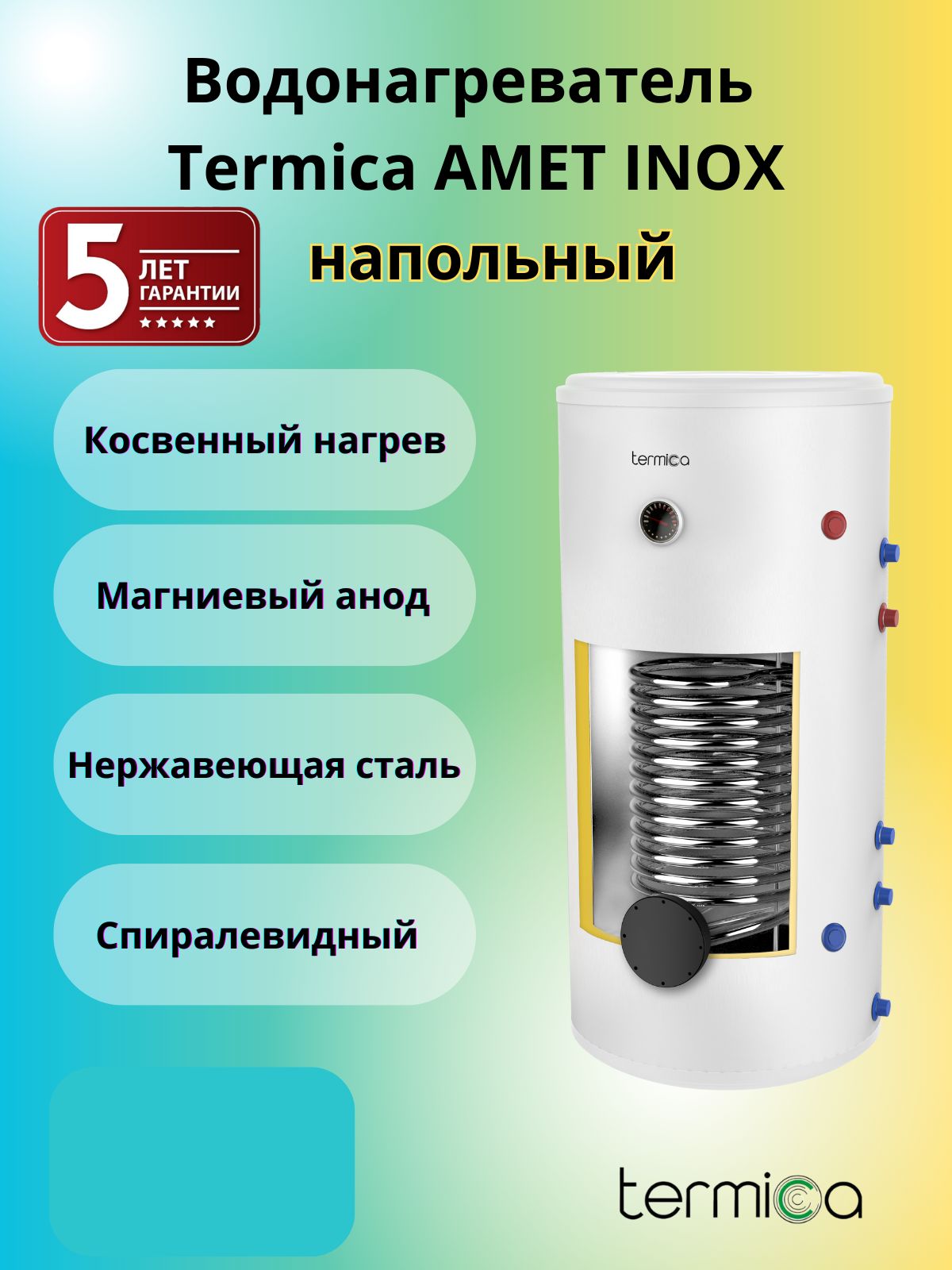 Бойлер косвенного нагрева Termica AMET INOX напольный купить по доступной  цене с доставкой в интернет-магазине OZON (1361616190)