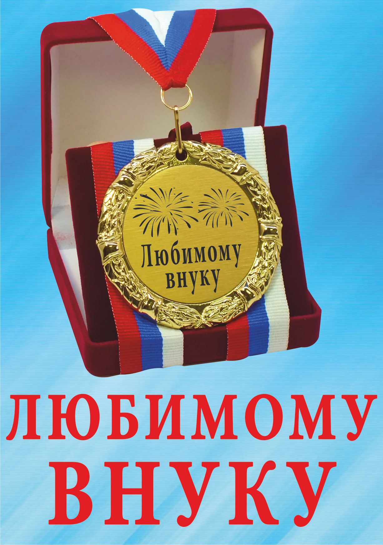 Любимому внуку картинки
