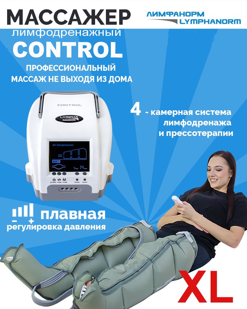 Аппарат для лимфодренажа и прессотерапии LymphaNorm (ЛимфаНорм) CONTROL  (размер XL). Массажер для ног - купить с доставкой по выгодным ценам в  интернет-магазине OZON (196882181)