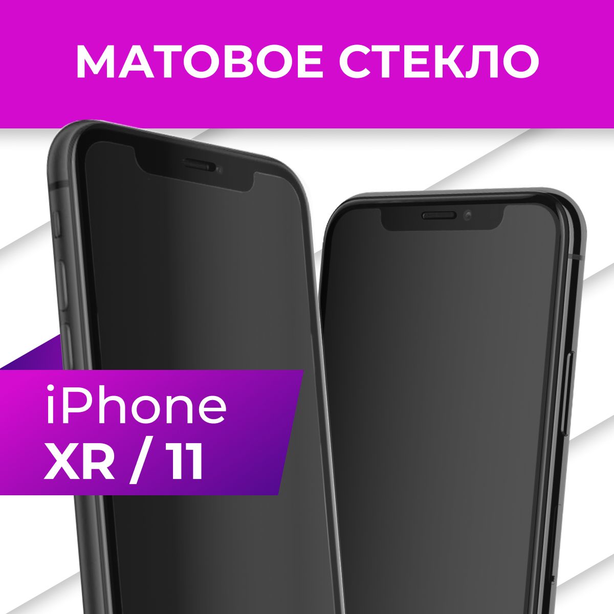 Матовое противоударное защитное стекло с рамкой для Apple iPhone XR и  iPhone 11 / Полноэкранное 9H стекло с олеофобным покрытием на Эпл Айфон ХР  и Айфон 11 - купить с доставкой по