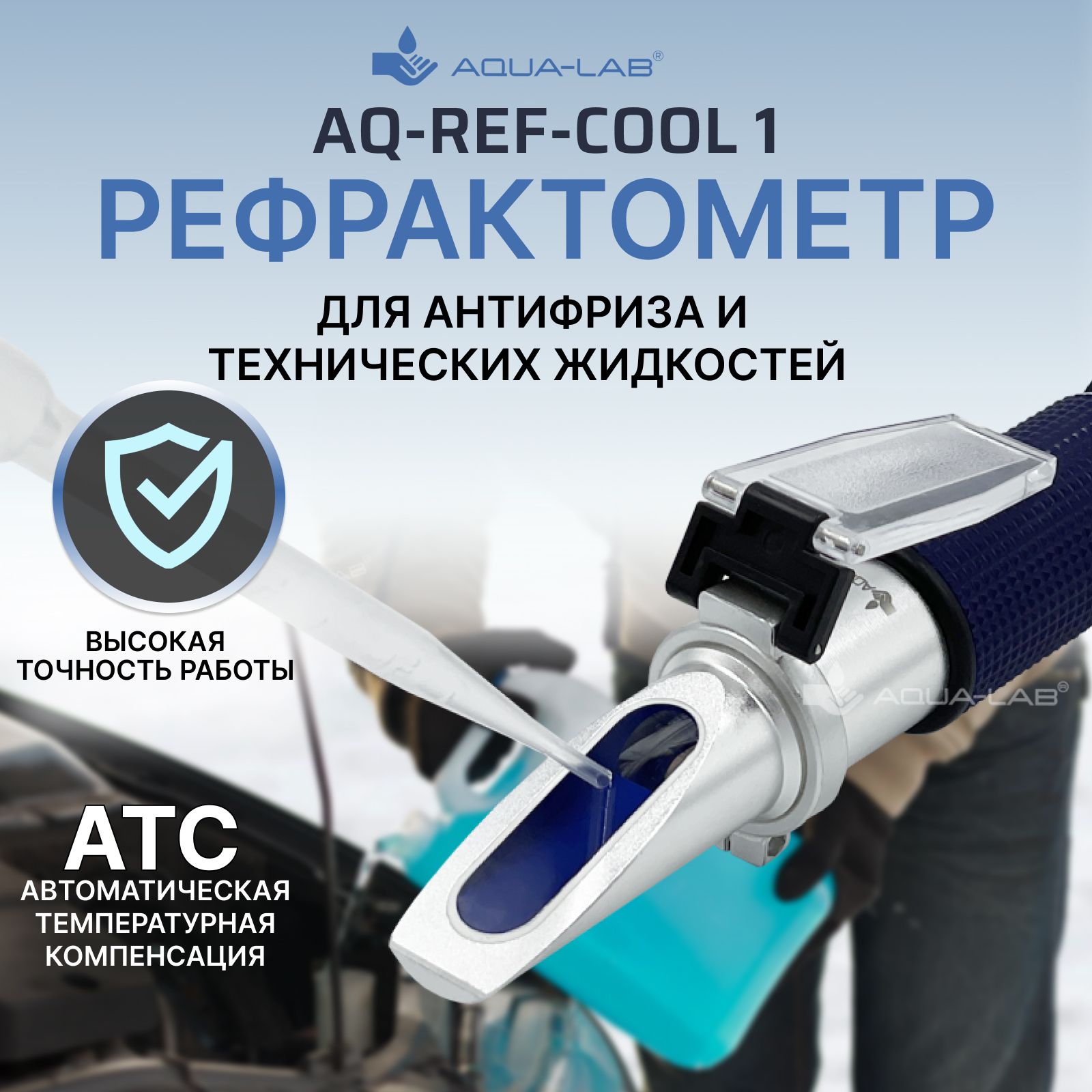 AQUA-LAB AQ-REF-COOL1 рефрактометр для антифриза и технических жидкостей -  купить с доставкой по выгодным ценам в интернет-магазине OZON (285527421)