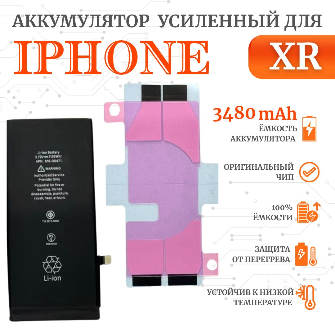 Аккумулятор iPhone XR (2942мАч ORIG CHIP) Оригинал/Усиленный (3480мАч ORIG  CHIP) Ultra-Details - купить с доставкой по выгодным ценам в  интернет-магазине OZON (444079782)