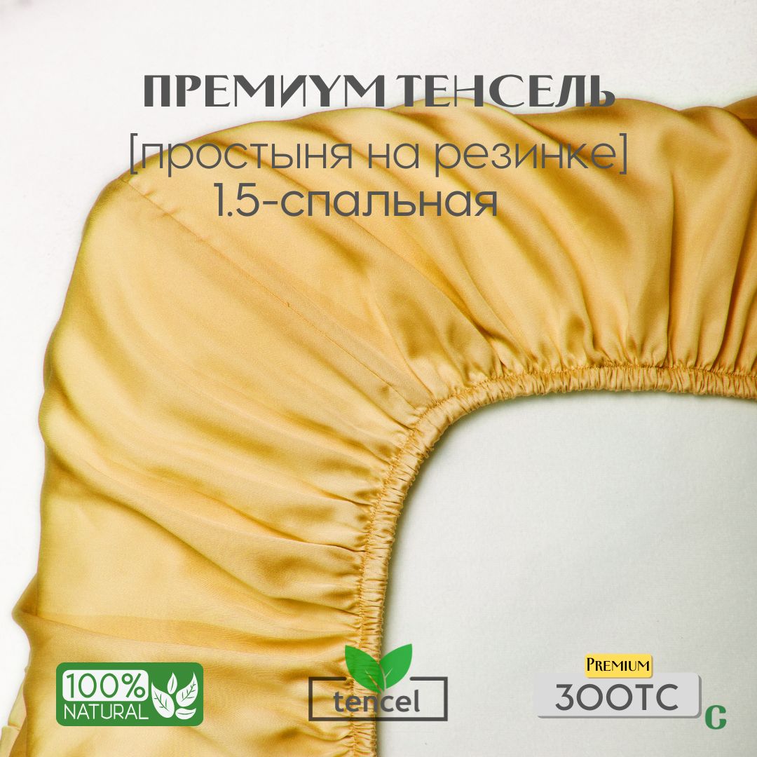 Простыня, на резинке 140x200x25, тенсель, желтый, Coho Home