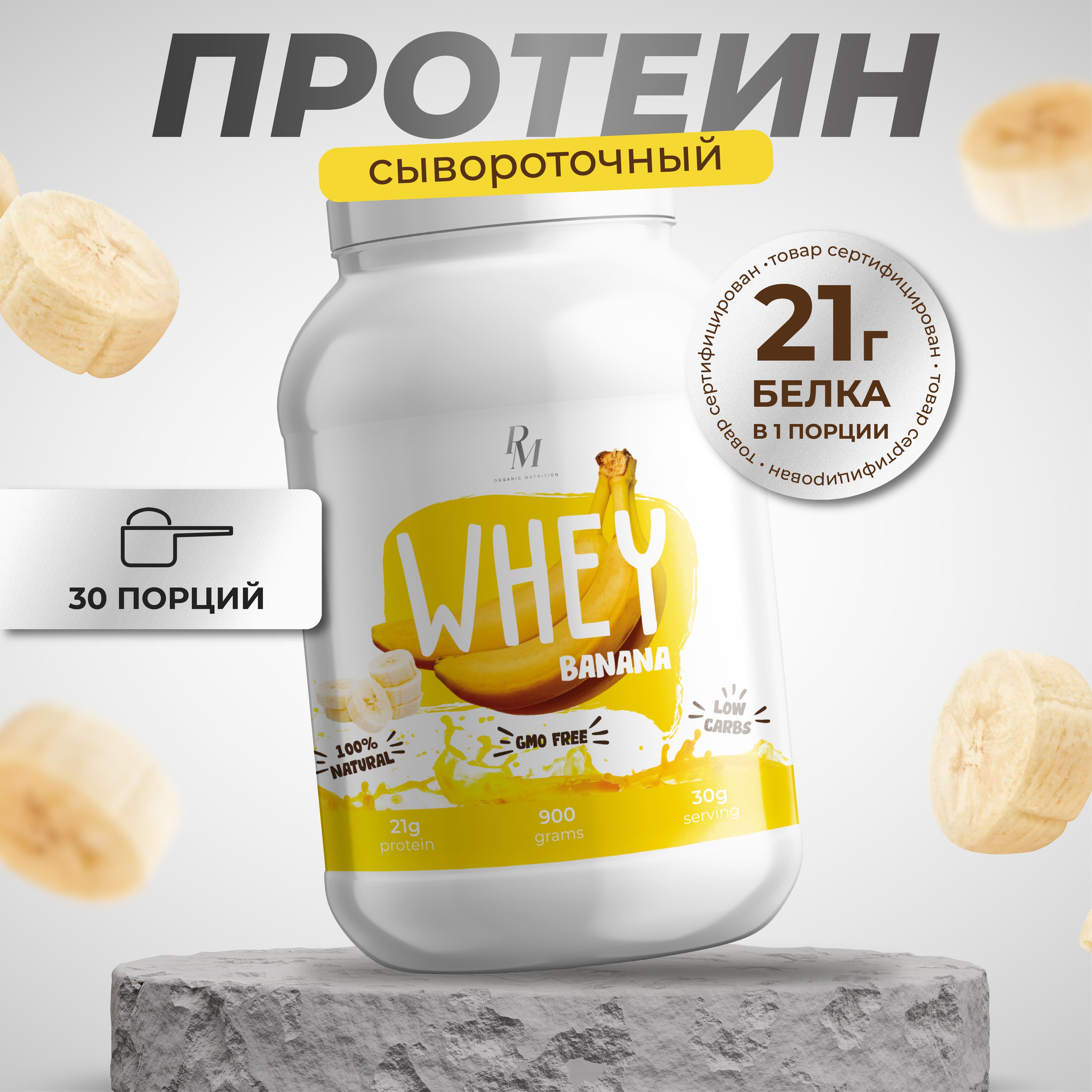 Протеин сывороточный Whey Protein, PM-organic nutrition, 900 г, Банан -  купить с доставкой по выгодным ценам в интернет-магазине OZON (533505565)