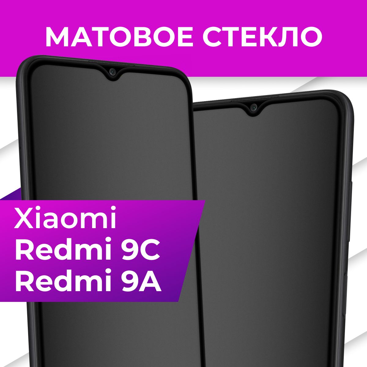 МатовоезакаленноезащитноестеклосрамкойдляXiaomiRedmi9CиRedmi9A/Полноэкранное9HстеклосолеофобнымпокрытиемнаСяомиРедми9СиРедми9А/Сполнойпроклейкойнавесьэкран