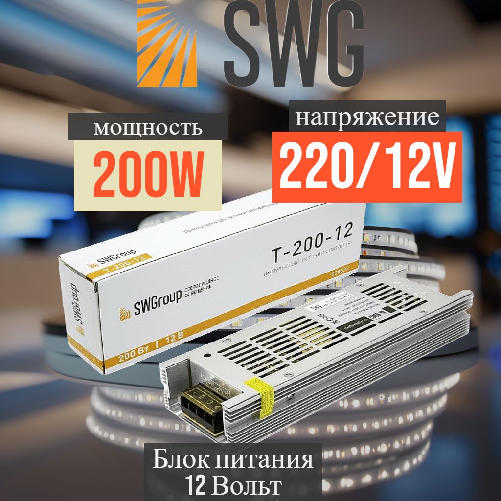 Блок питания , трансформатор для светодиодной ленты 12V 200W SWG Узкий