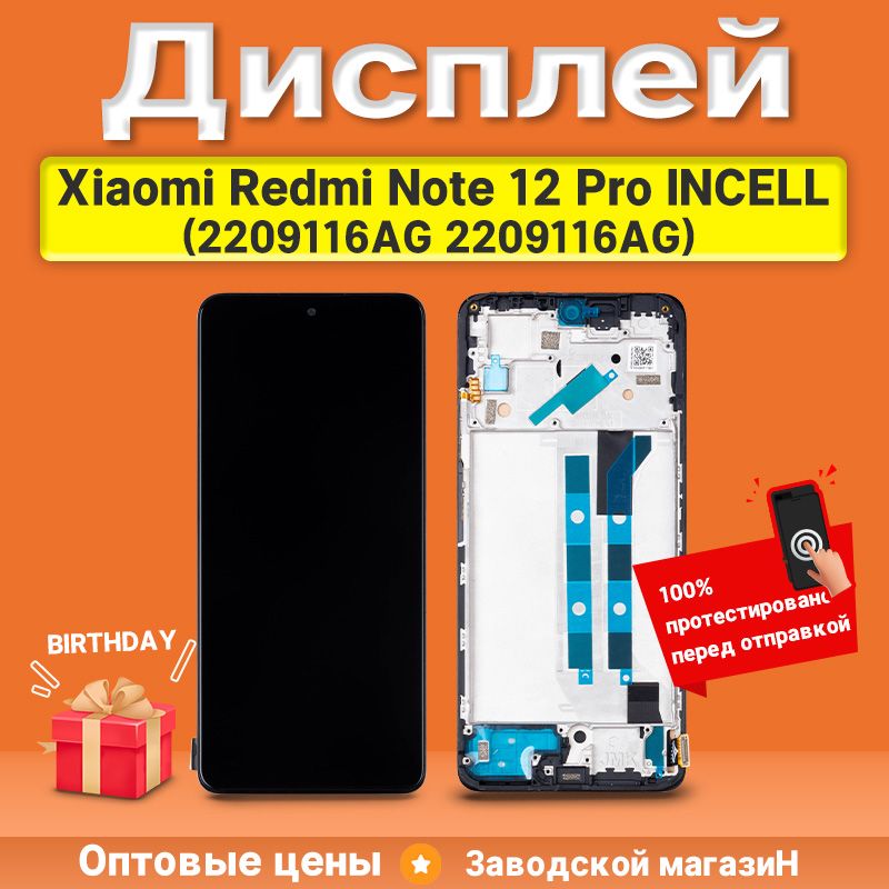 ДисплейдляXiaomiRedmiNote12Pro4G(2209116AG,2209116AG)всборестачскриномирамкой-(Incell)