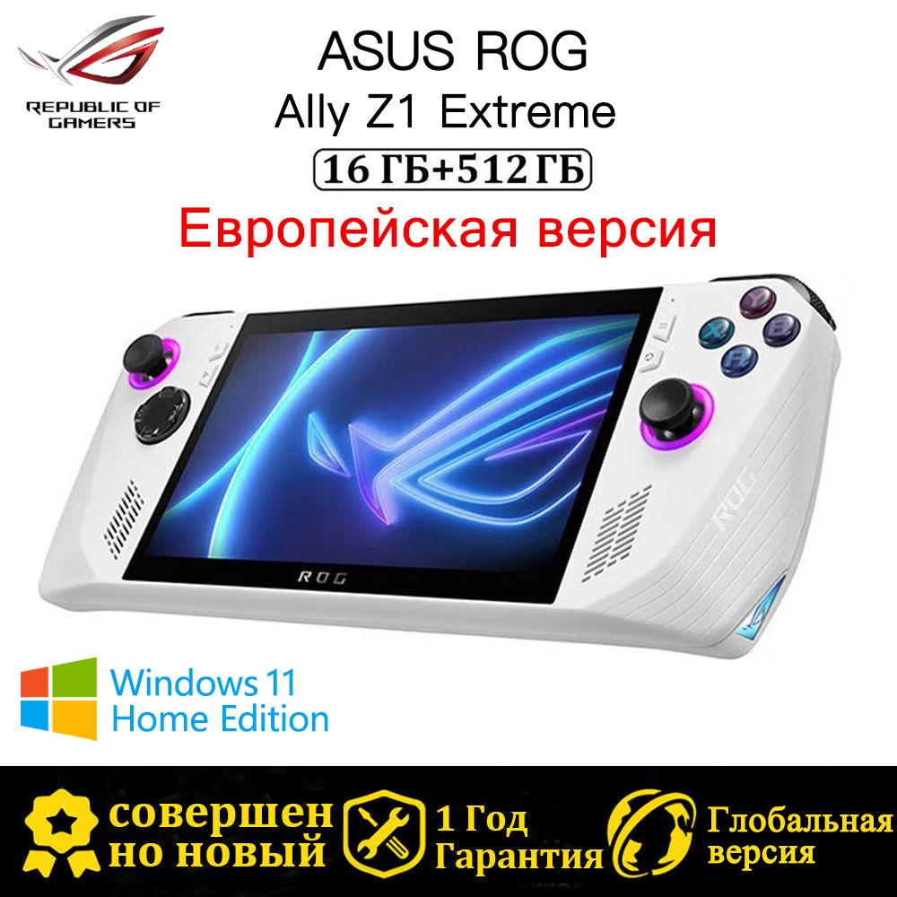 ПортативнаяконсольЕвропейскаяверсияASUSROGAlly(2023)16/512ГБ-игроваяприставкаAMDRyzenZ1Extreme