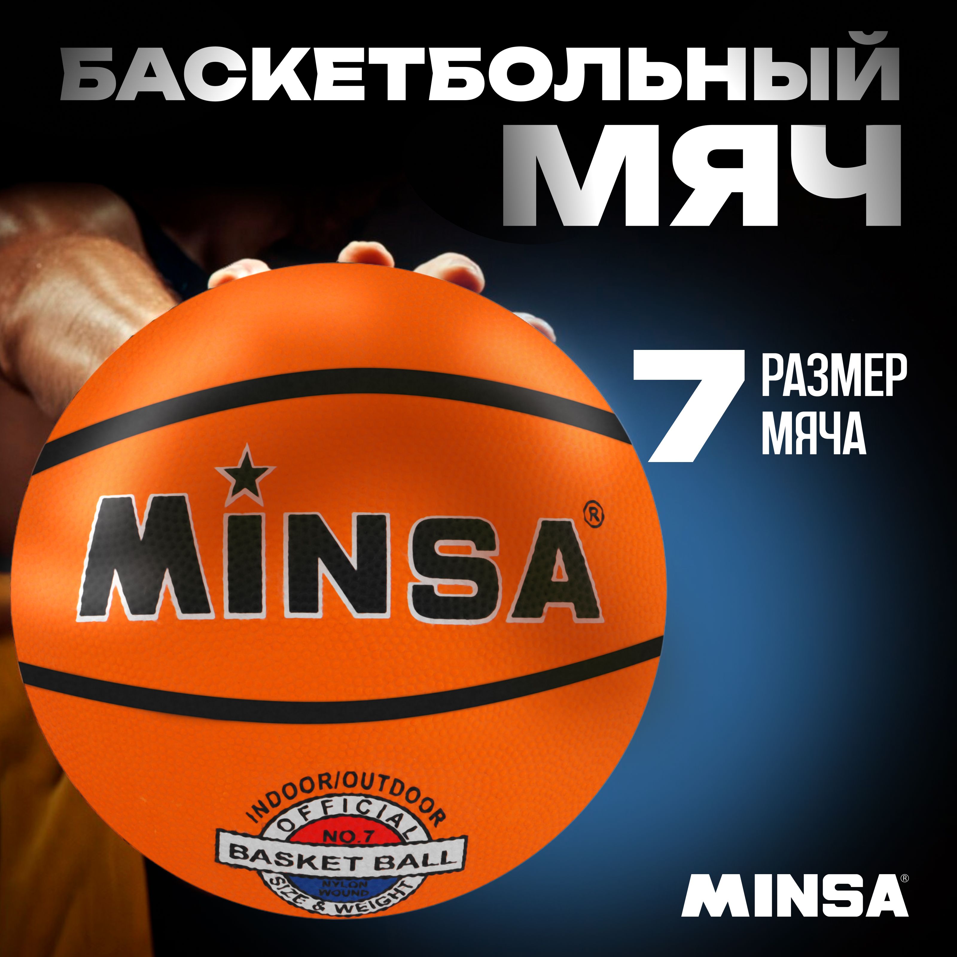 Мяч баскетбольный Minsa basketbol., 7 размер, черный, оранжевый купить по  выгодной цене в интернет-магазине OZON (270788215)