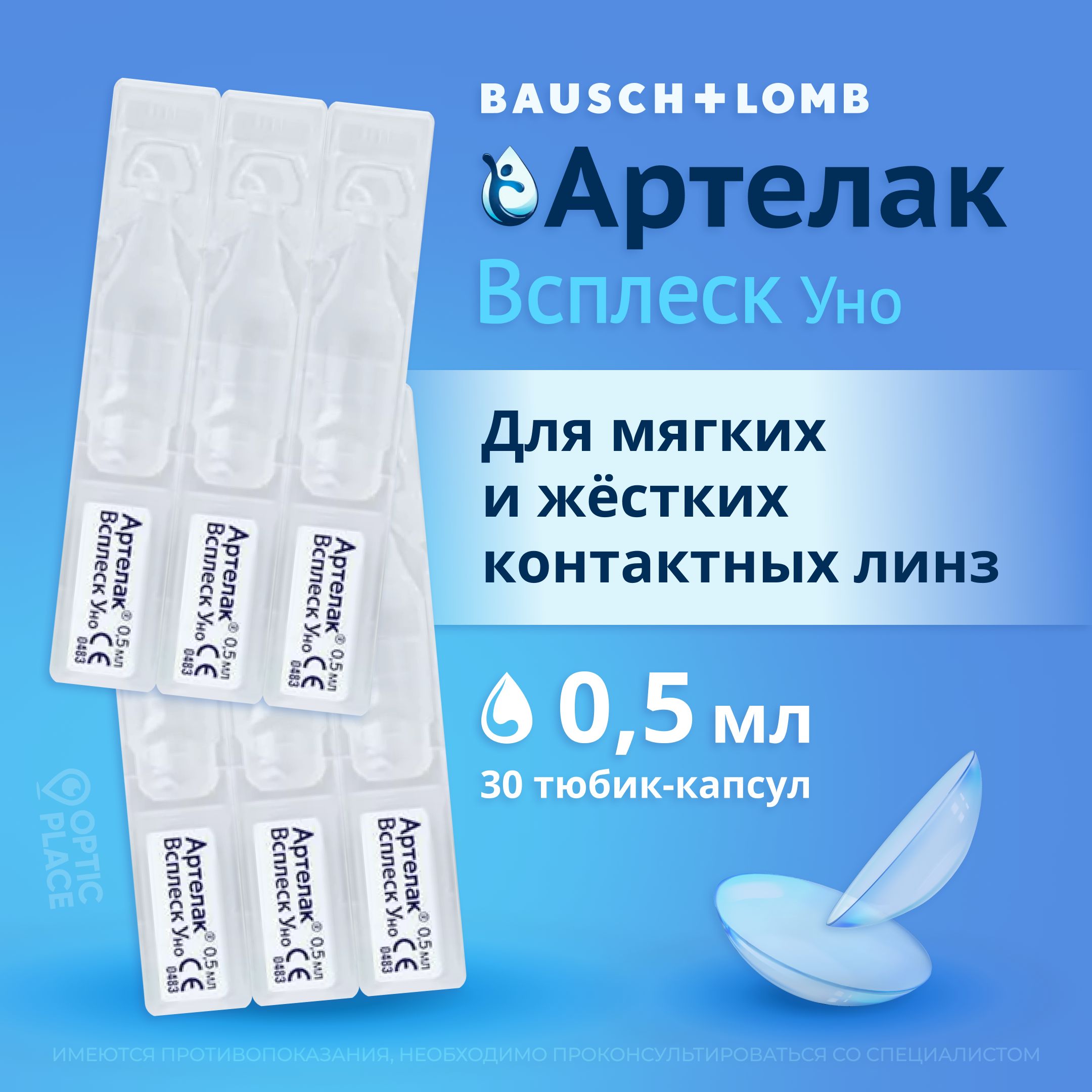 Увлажняющий раствор, капли глазные Bausch+Lomb Артелак Всплеск Уно, 0,5 мл 30 юнидоз