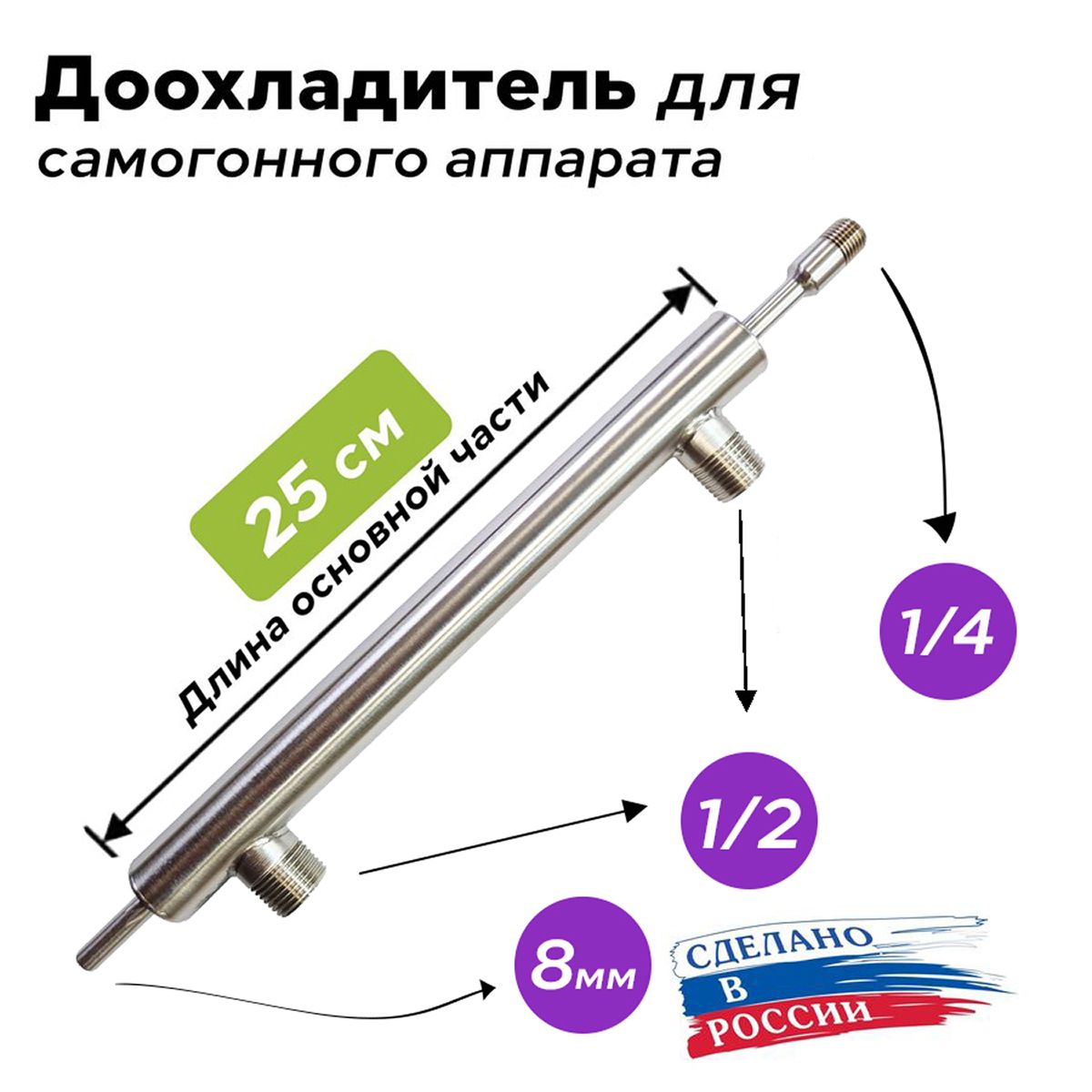 Доохладительдлясамогонногоаппарата(Подключениеводырезьба1/2)(Подключениеккранурезьба1/4)(Увеличенныйдиаметр25мм)