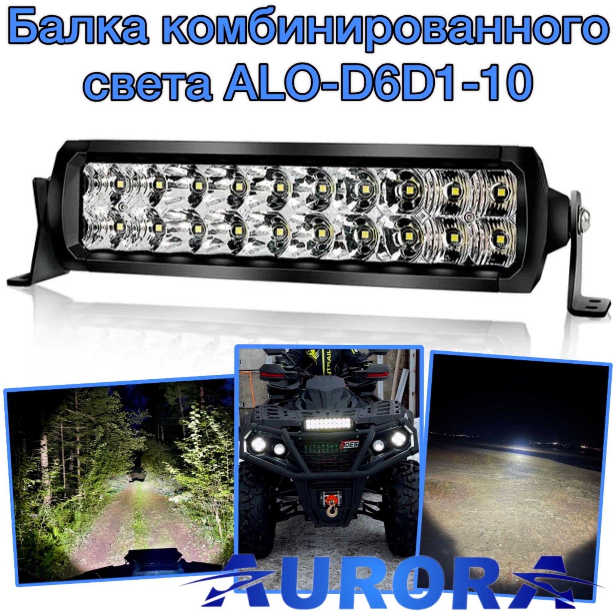 Led светодиодная балка Aurora ALO-D6D1-10, линзованная универсальная для  автомобилей и грузовиков, 10 дюймов