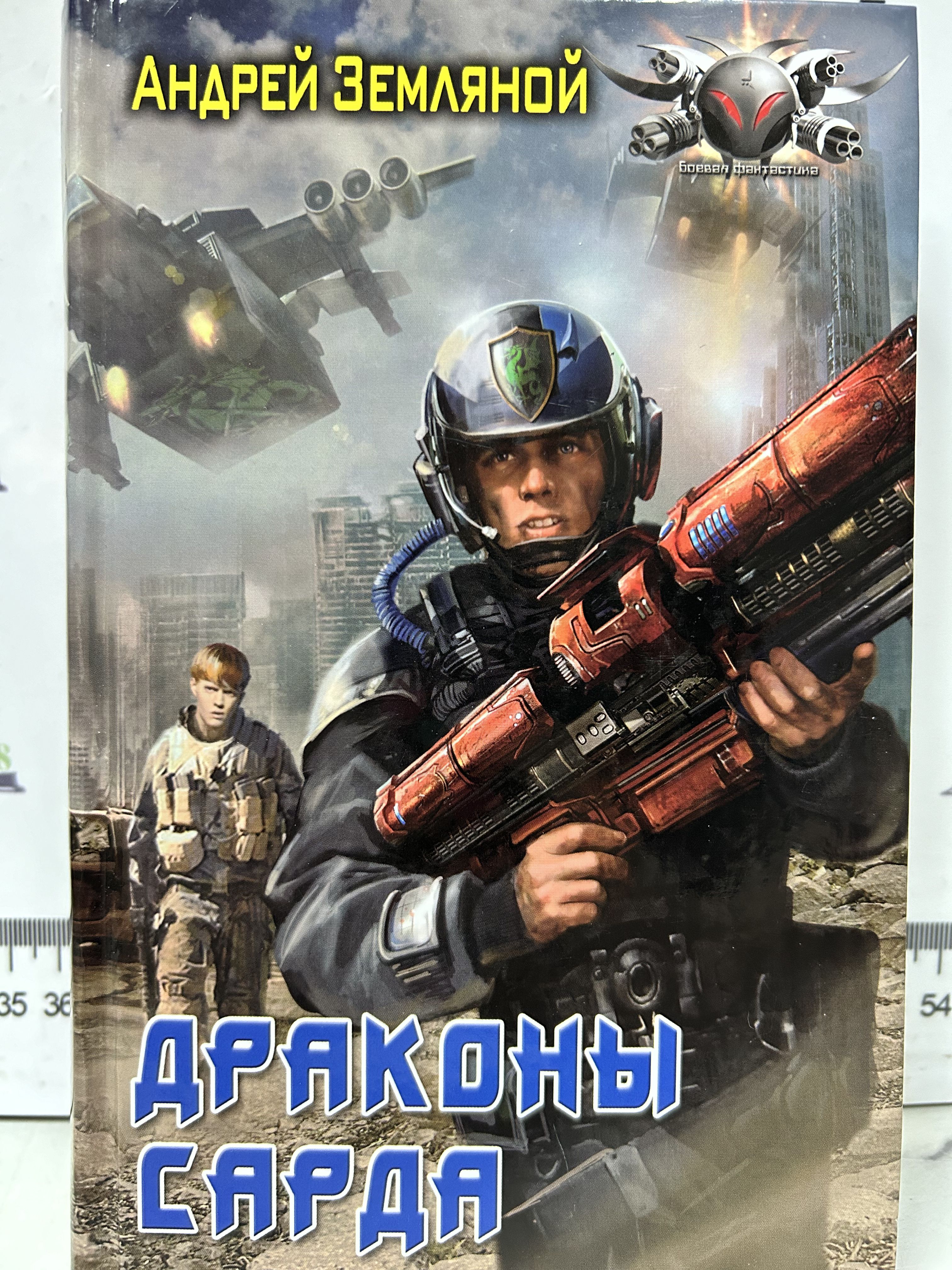 Земляной а. Сарду читать. Сарду читать. Дракон ада. Дракон ада.