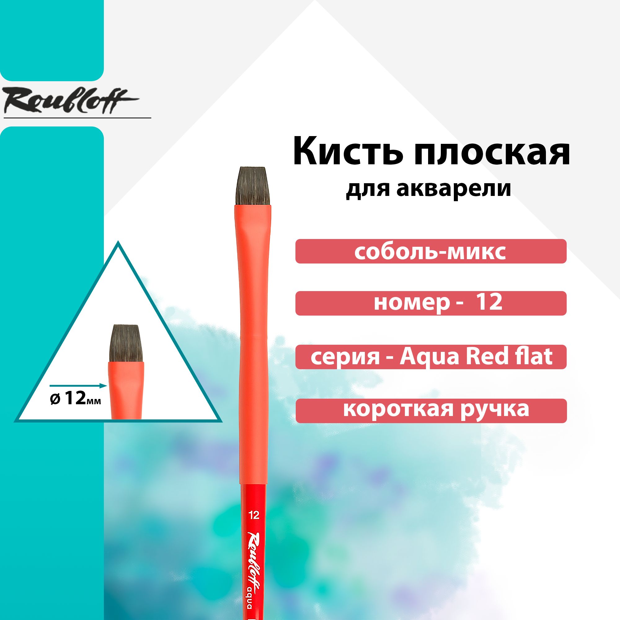 Кисть Roubloff, "Aqua Red round", соболь-микс плоская, обойма soft-touch, ручка короткая красная №12