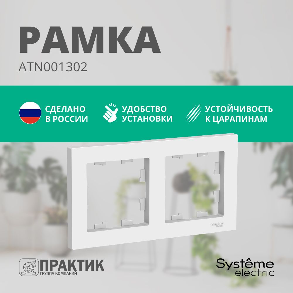 Рамка 2-постовая AtlasDesign Systeme Electric Лотос (белый матовый) ATN001302