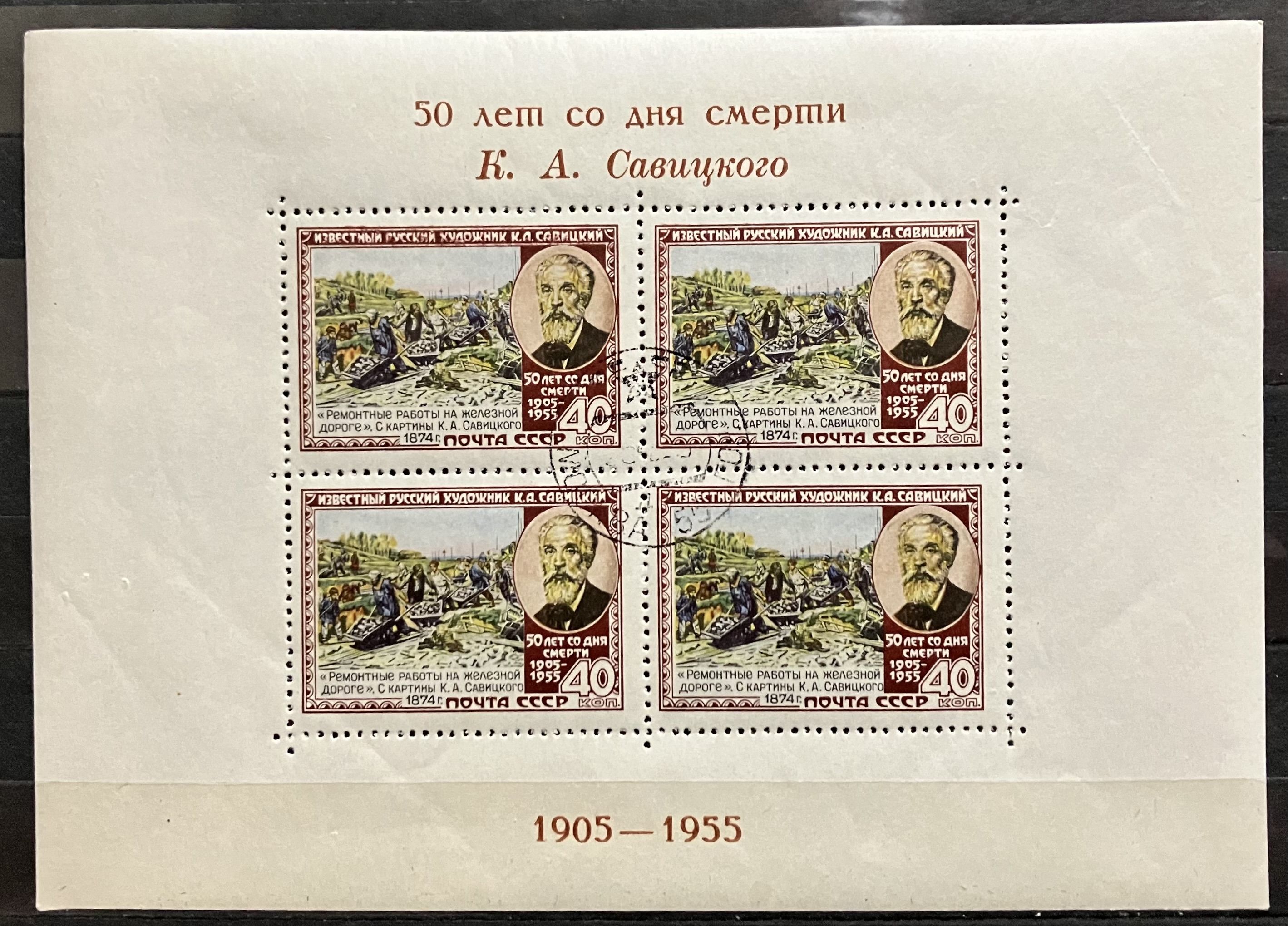 СССР 1955, История. Савицкий