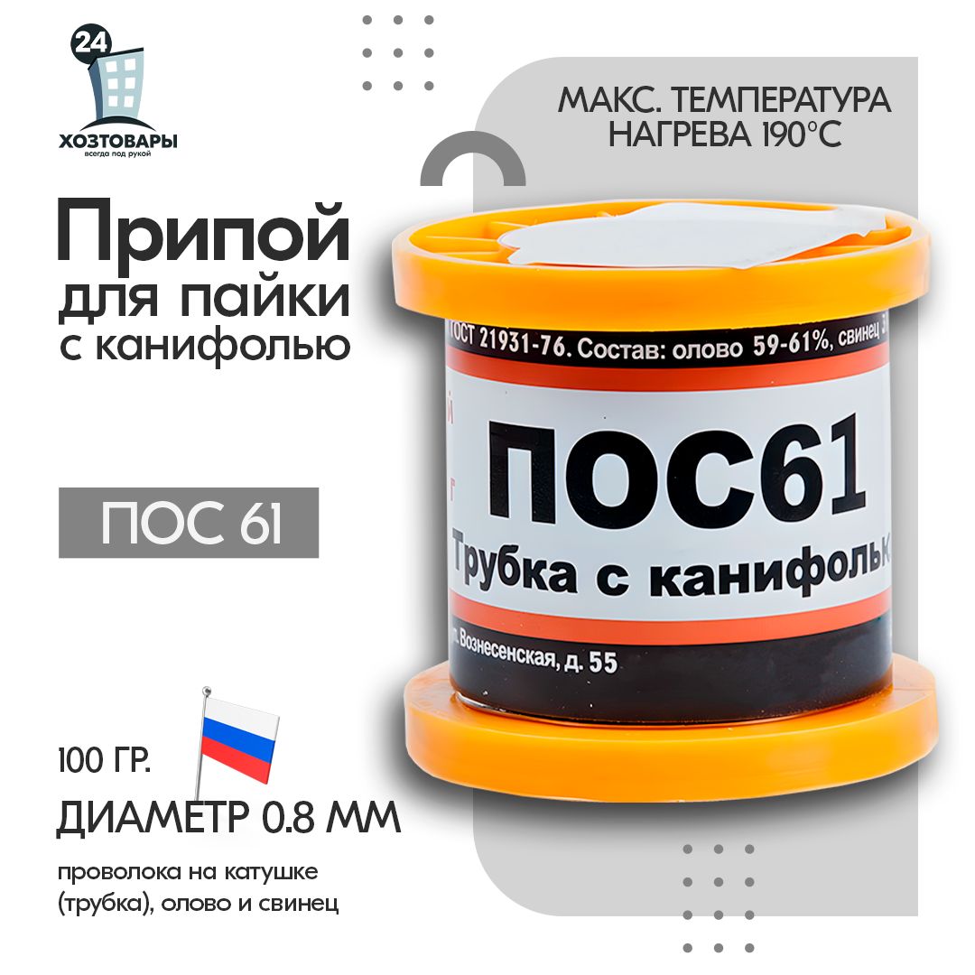 ПрипойдляпайкиПОС61сканифолью,диаметр0.8мм,100гр,проволоканакатушке(трубка),оловоисвинец