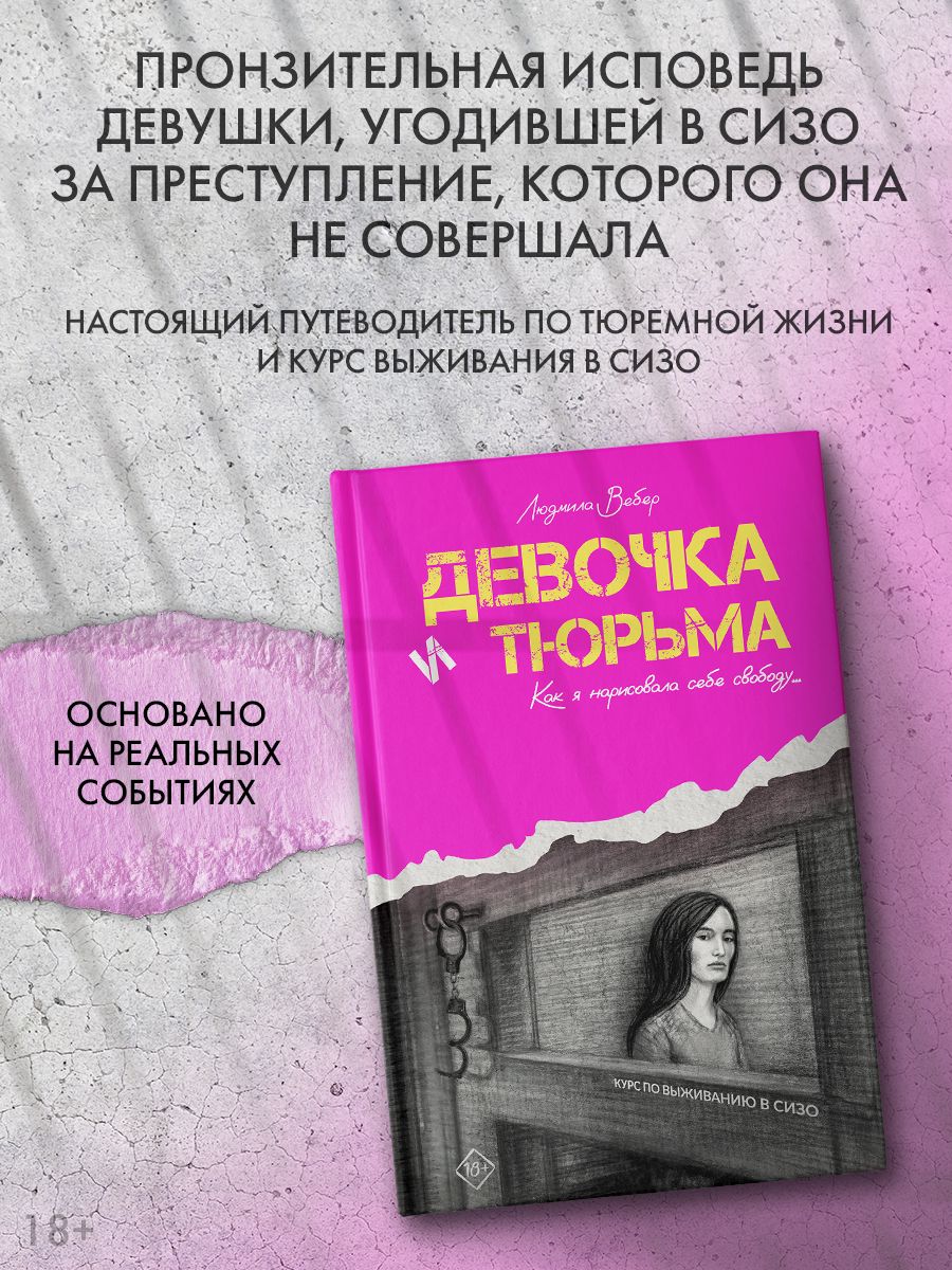 Девочка и тюрьма. Как я нарисовала себе свободу... | Вебер Людмила Владимировна