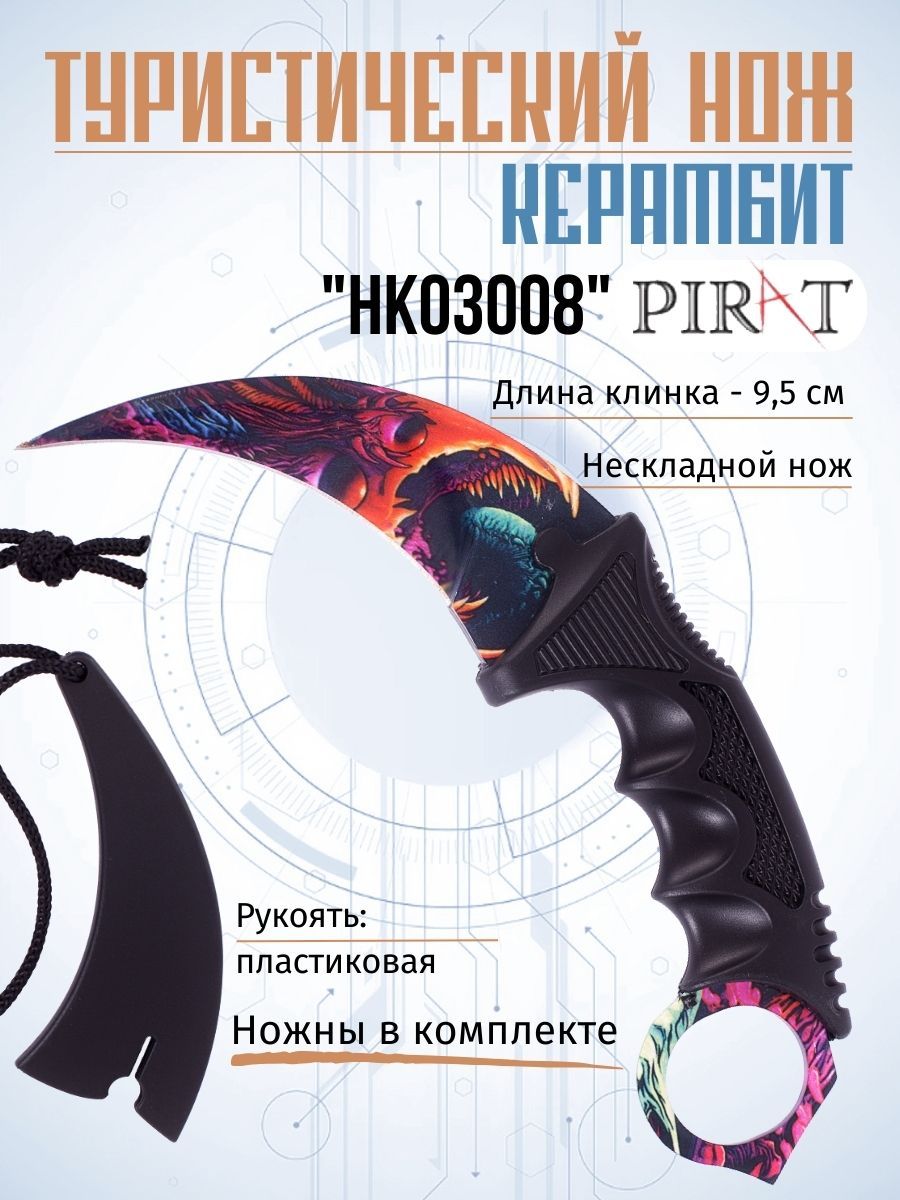 Нож "Керамбит" нескладной Pirat HK03008, пластиковые ножны, длина клинка: 9,5 см