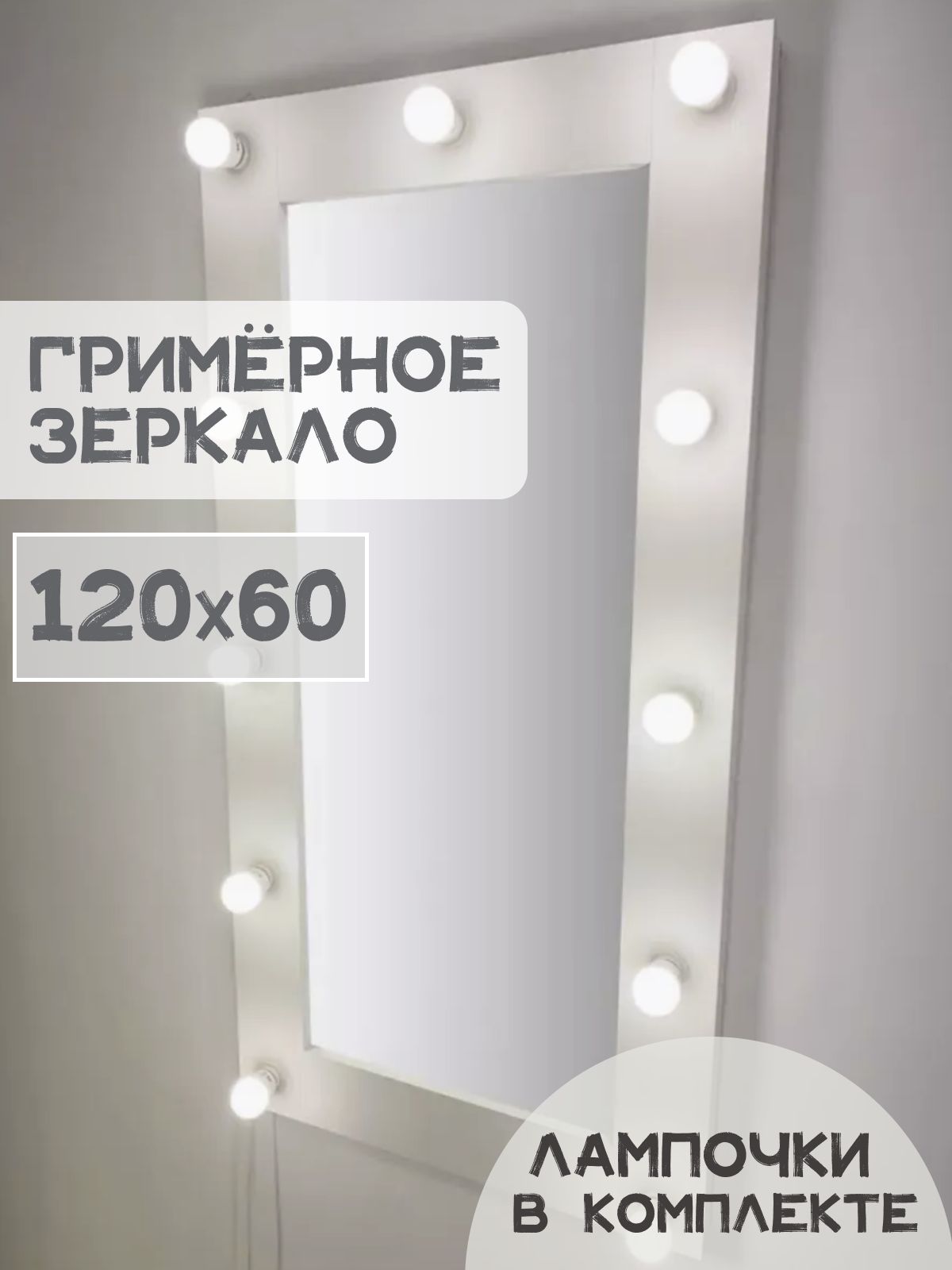 Гримерное зеркало BeautyUp с лампочками 120/60