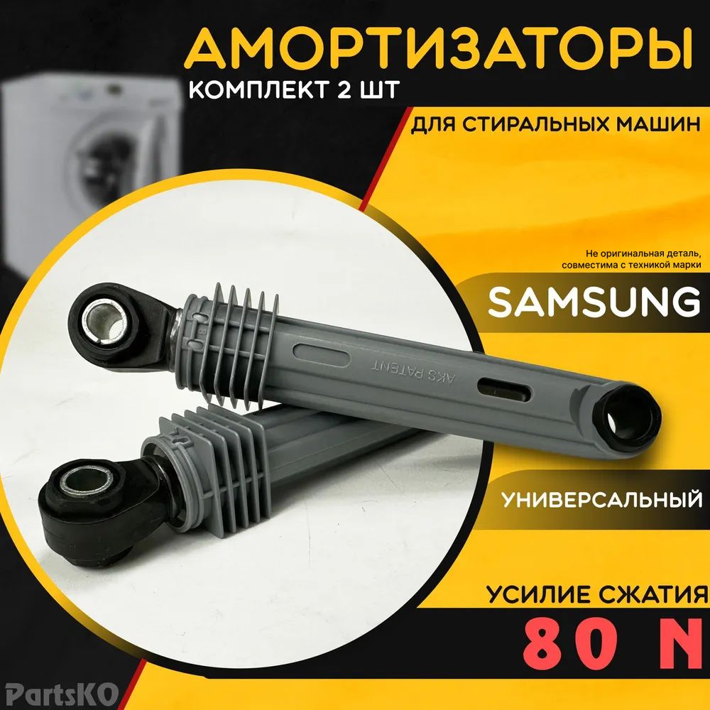 Амортизаторы для стиральной машины Samsung. Сжатие 80 N. Универсальная  запчасть для СМА. Антивибрационные. Комплект 2 шт. DC66-00343F - купить с  доставкой по выгодным ценам в интернет-магазине OZON (1526696076)