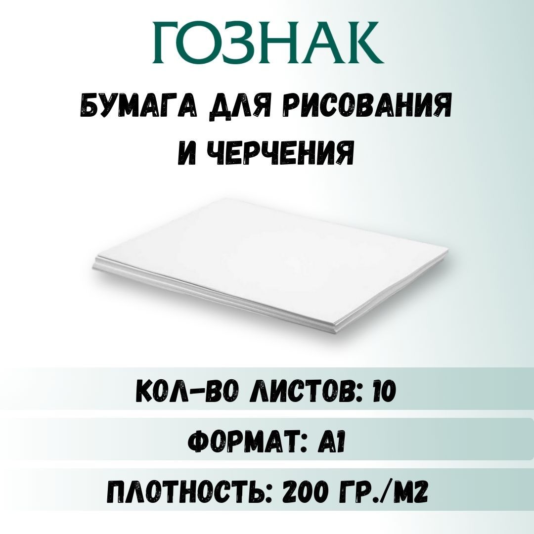 Бумага для рисования А1, бумага для черчения А1, плотность 200 г/м2, Ватман  А1, ГОЗНАК КБФ, 10 листов - купить с доставкой по выгодным ценам в  интернет-магазине OZON (378415296)