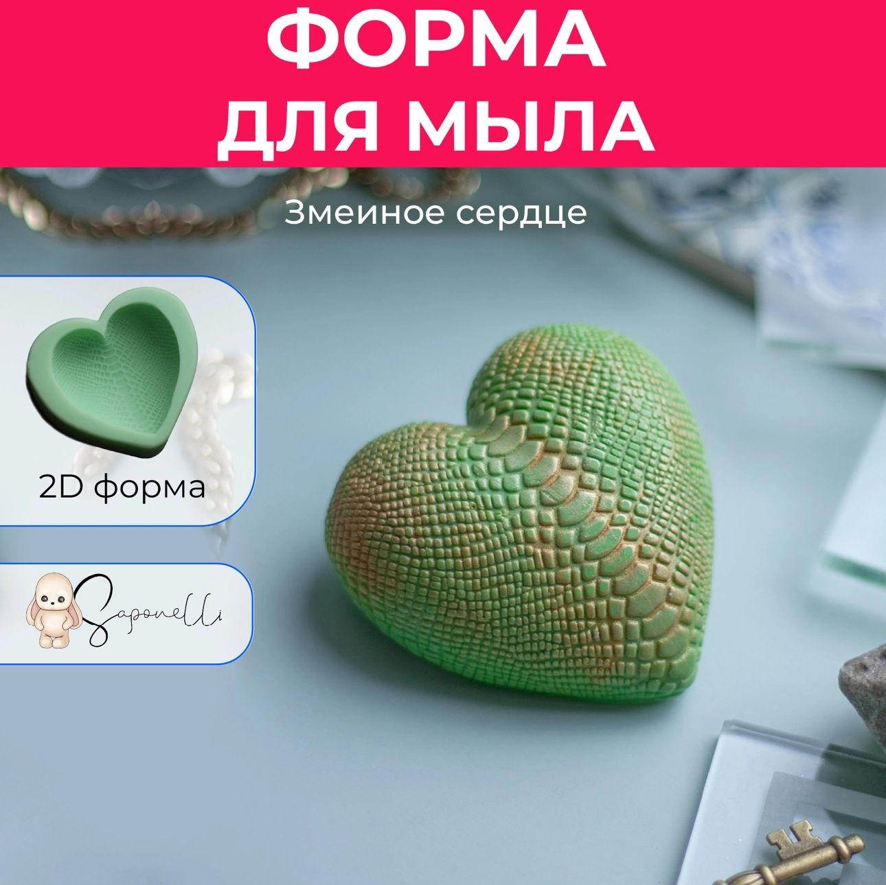 Форма для мыла Змеиное сердце, Saponelli