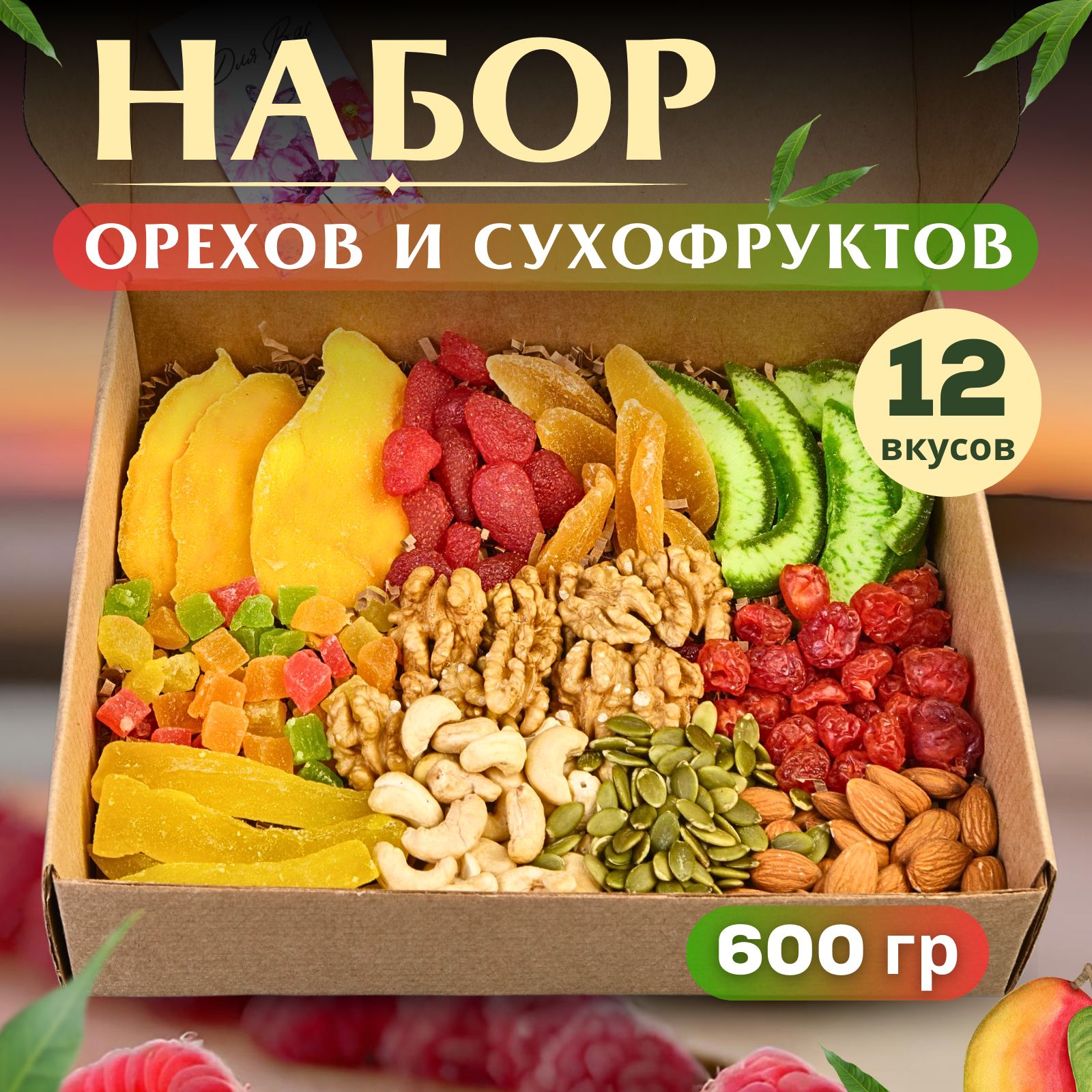 Подарочныйнаборореховисухофруктов,ягод,цукатов,вкусняшкивподарокдрузьямиблизкимна8марта,деньучителя,новыйгод