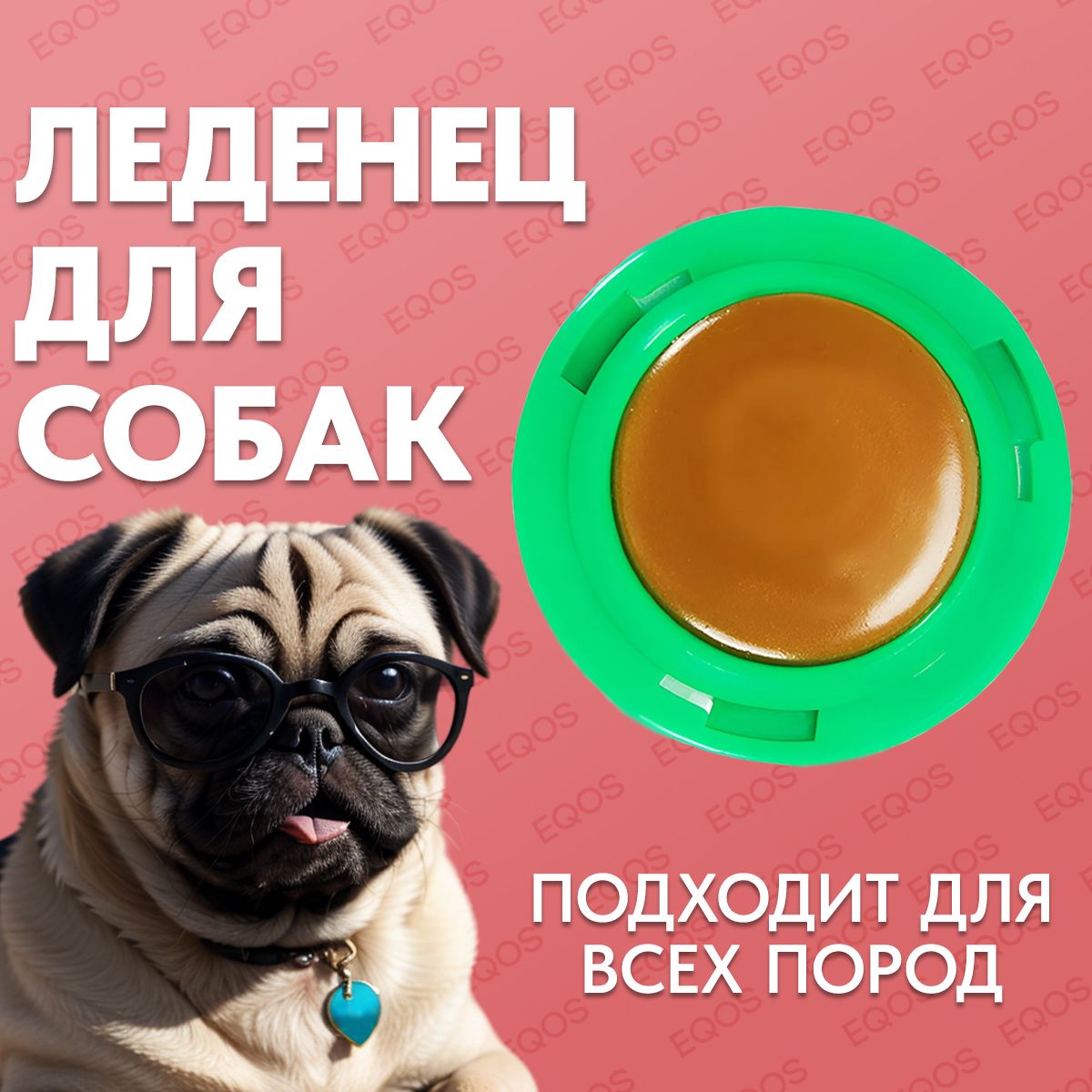 ЛеденецдлясобакEQOS,конфета-шарикскурицей,игрушкализунецдлященков