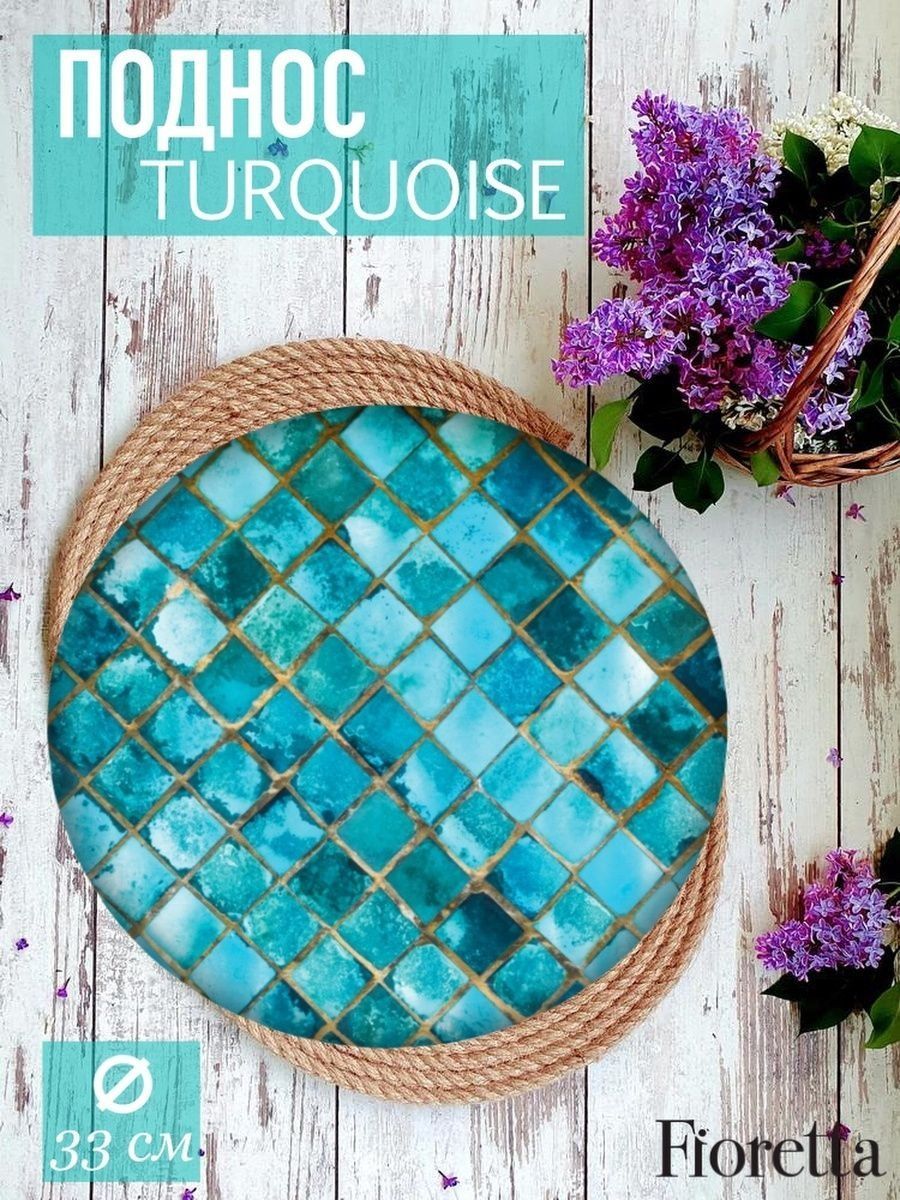 ПодносTURQUOISE33см