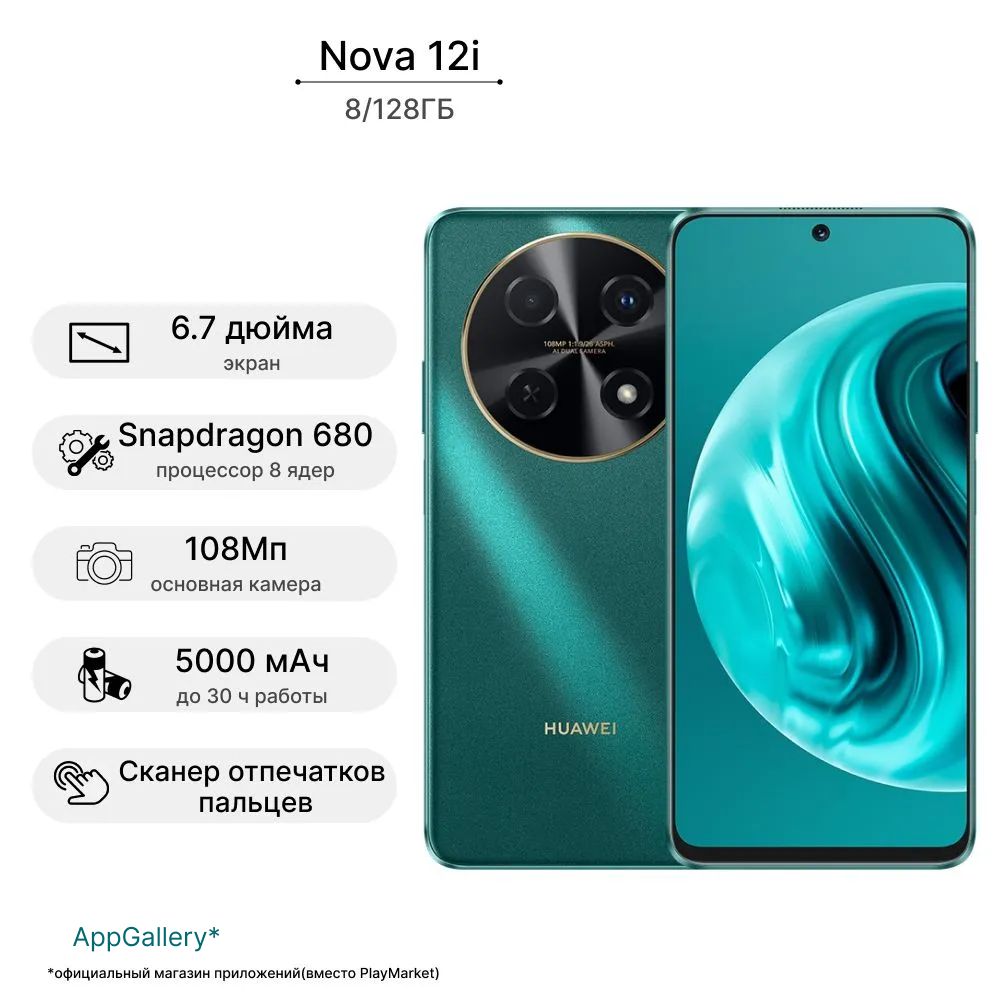 Смартфон HUAWEI nova 12i - купить по выгодной цене в интернет-магазине OZON  (1519364481)