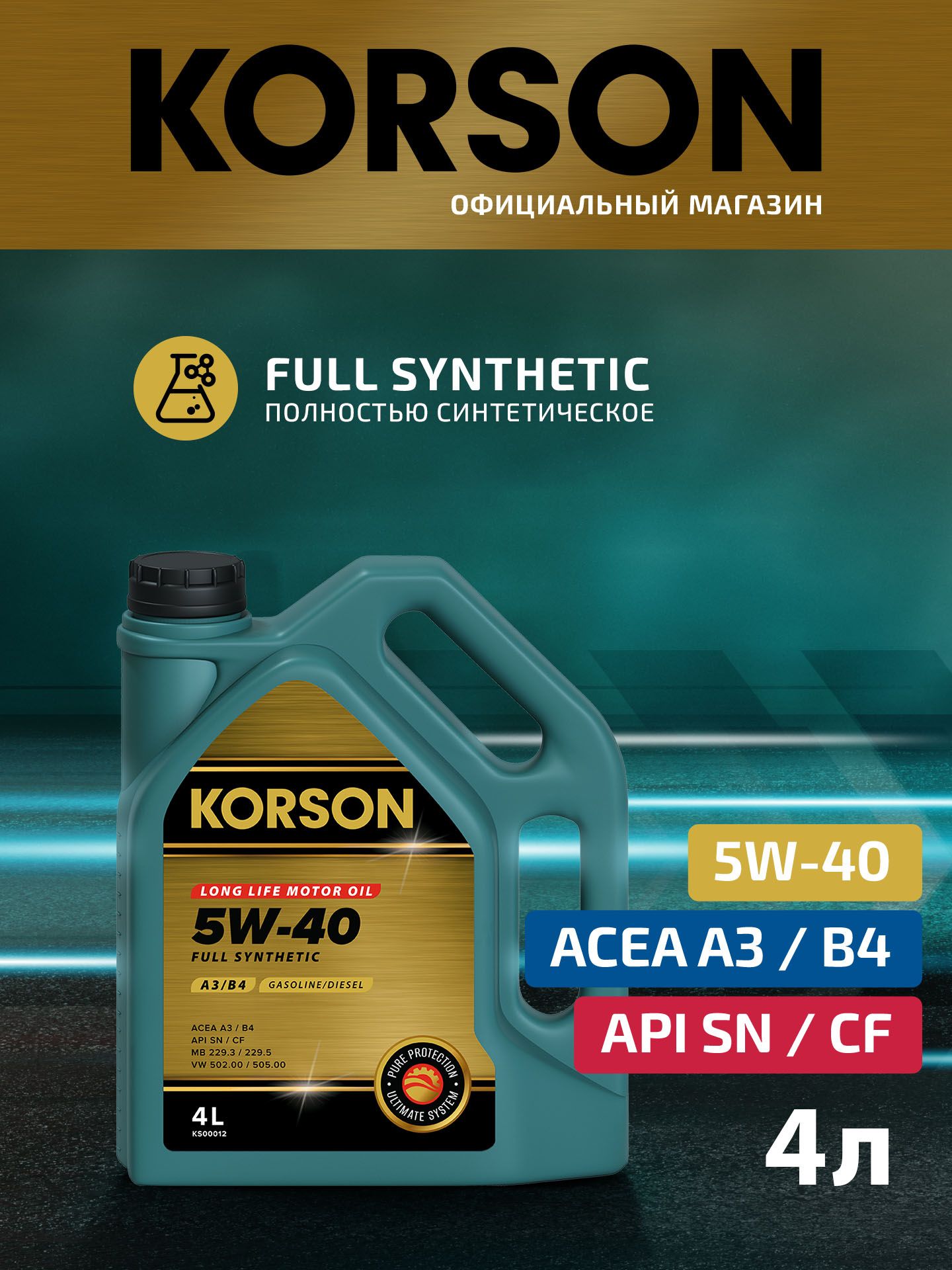 KORSON 5W-40 Масло моторное, Синтетическое, 4 л