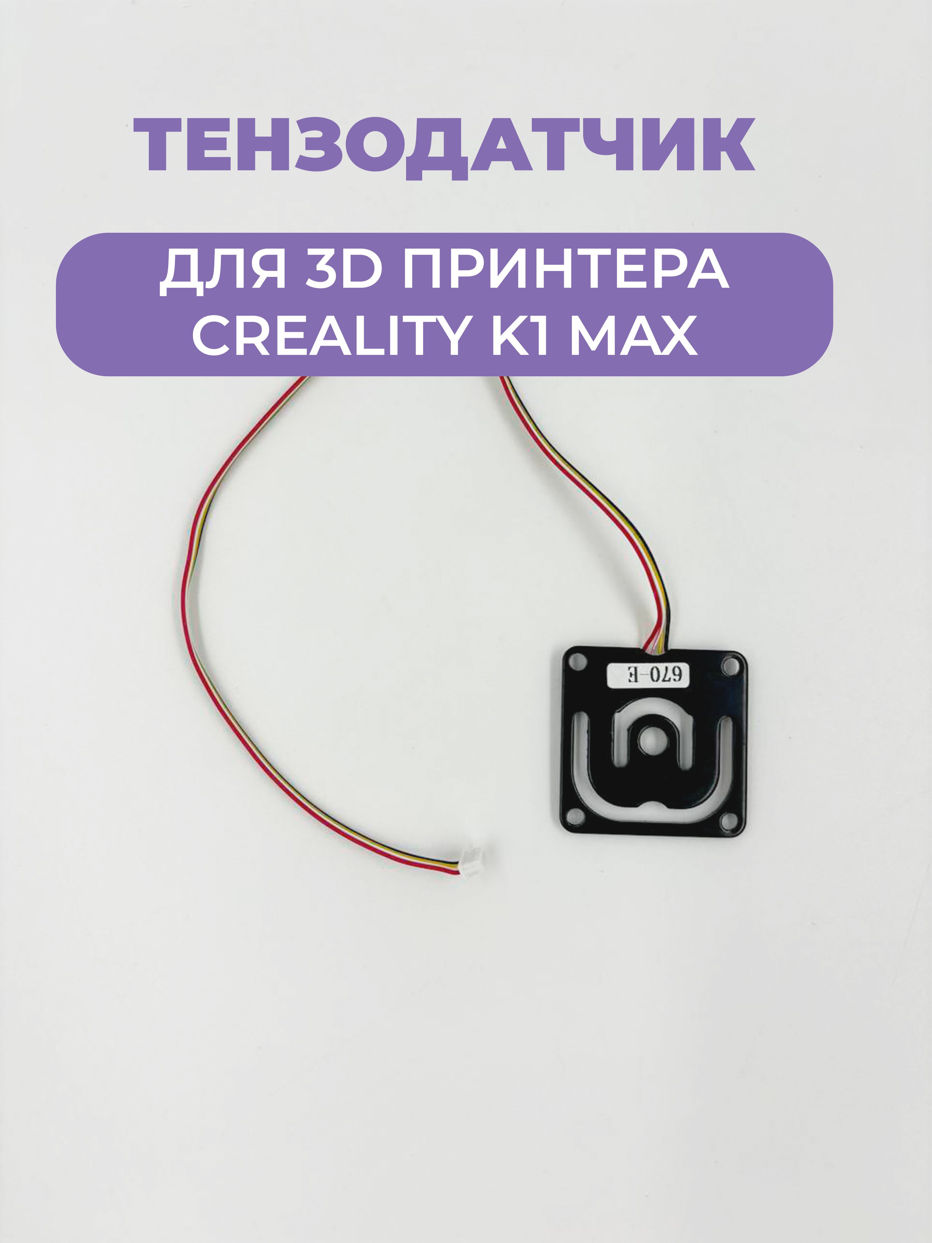 Тензодатчик/Датчикуровнястоладля3DпринтераCrealityK1/K1MAX/K1C