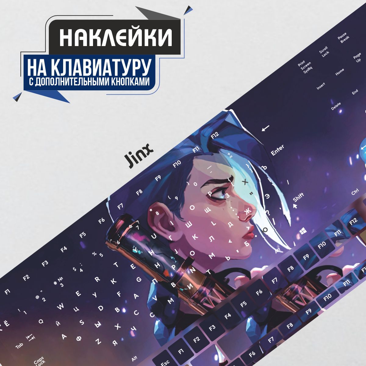 Наклейки на клавиатуру Jinx Arcane League of Legends