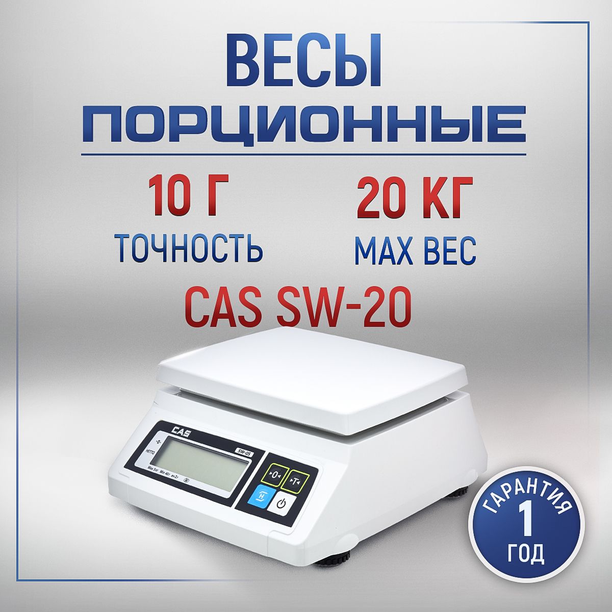 Весы фасовочные CAS SW-20