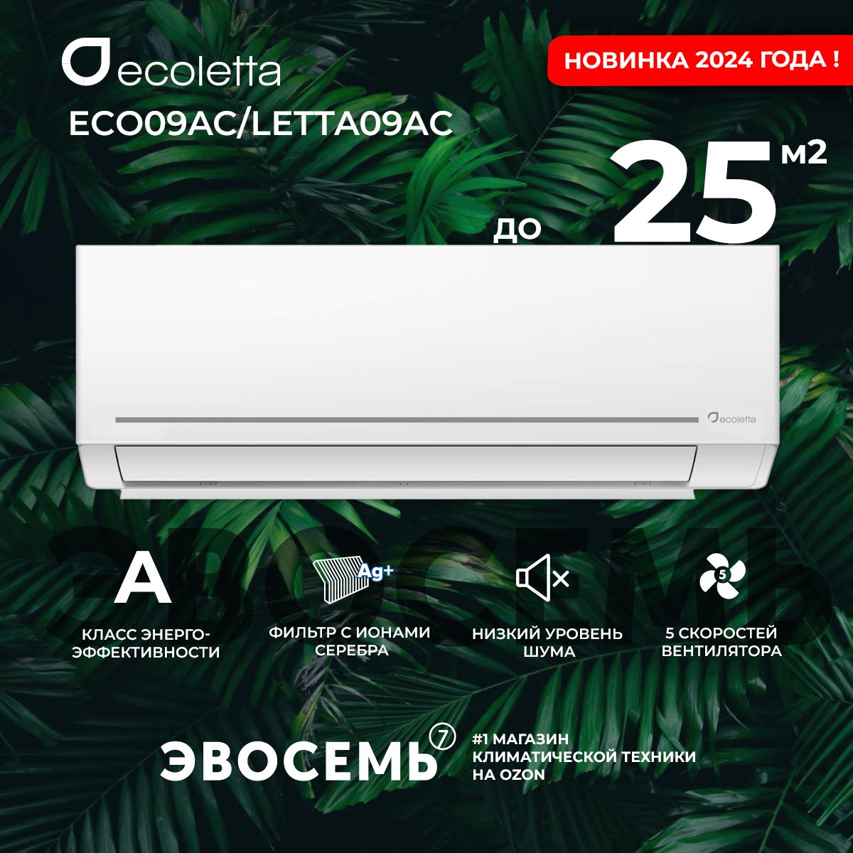 Сплит-системаEcolettaECO09AС/LETTA09AС,дляпомещениядо25кв.м