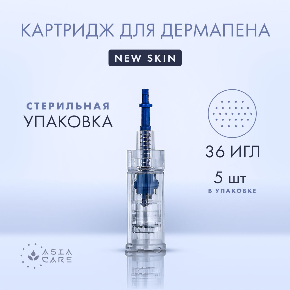 Набор картриджей для дермапена 36 игл AsiaCare New Skin (арт. 1541912252), 5 штук / иглы для дермапена AsiaCare