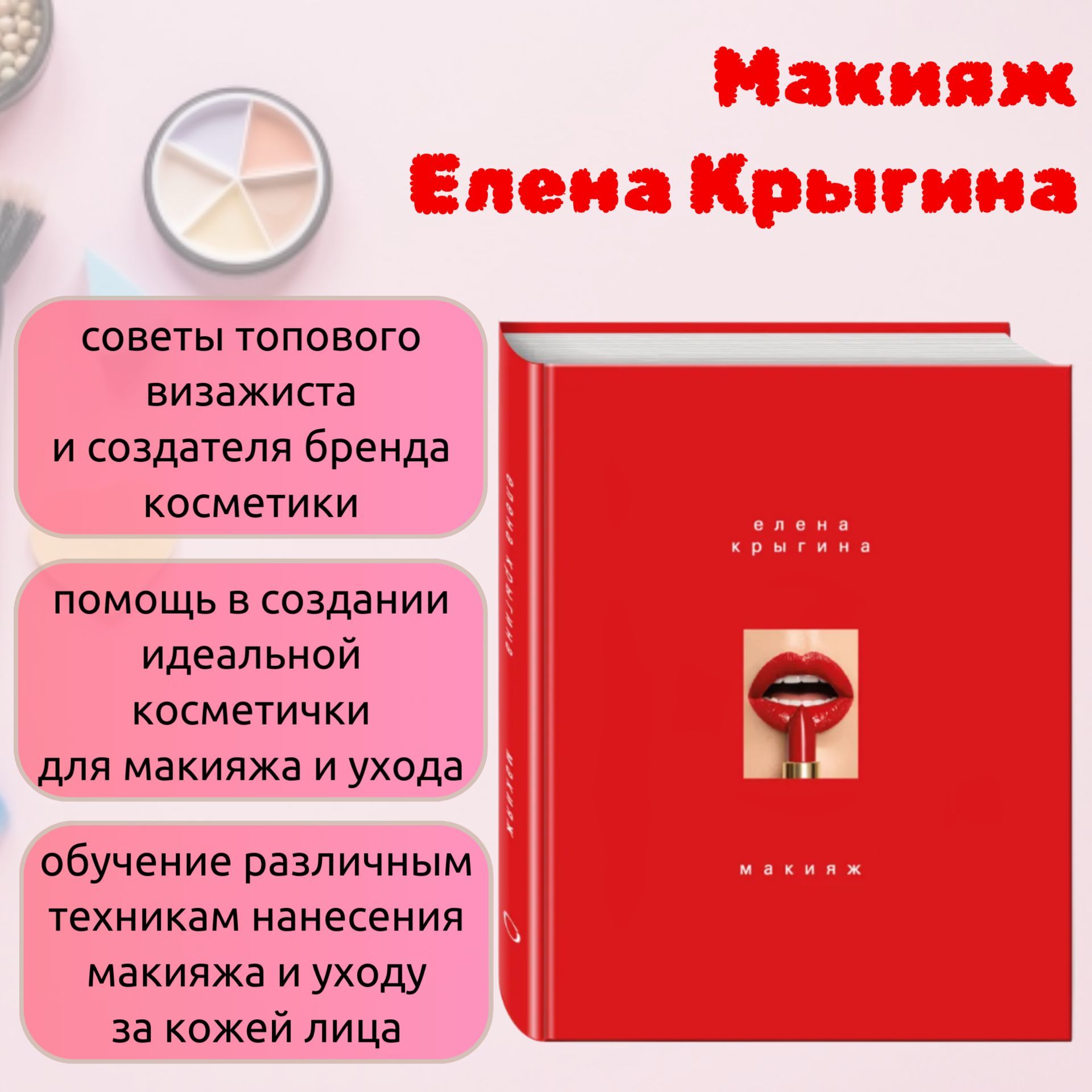 Макияж.КнигаЕленыКрыгиной|КрыгинаЕленаАлександровна