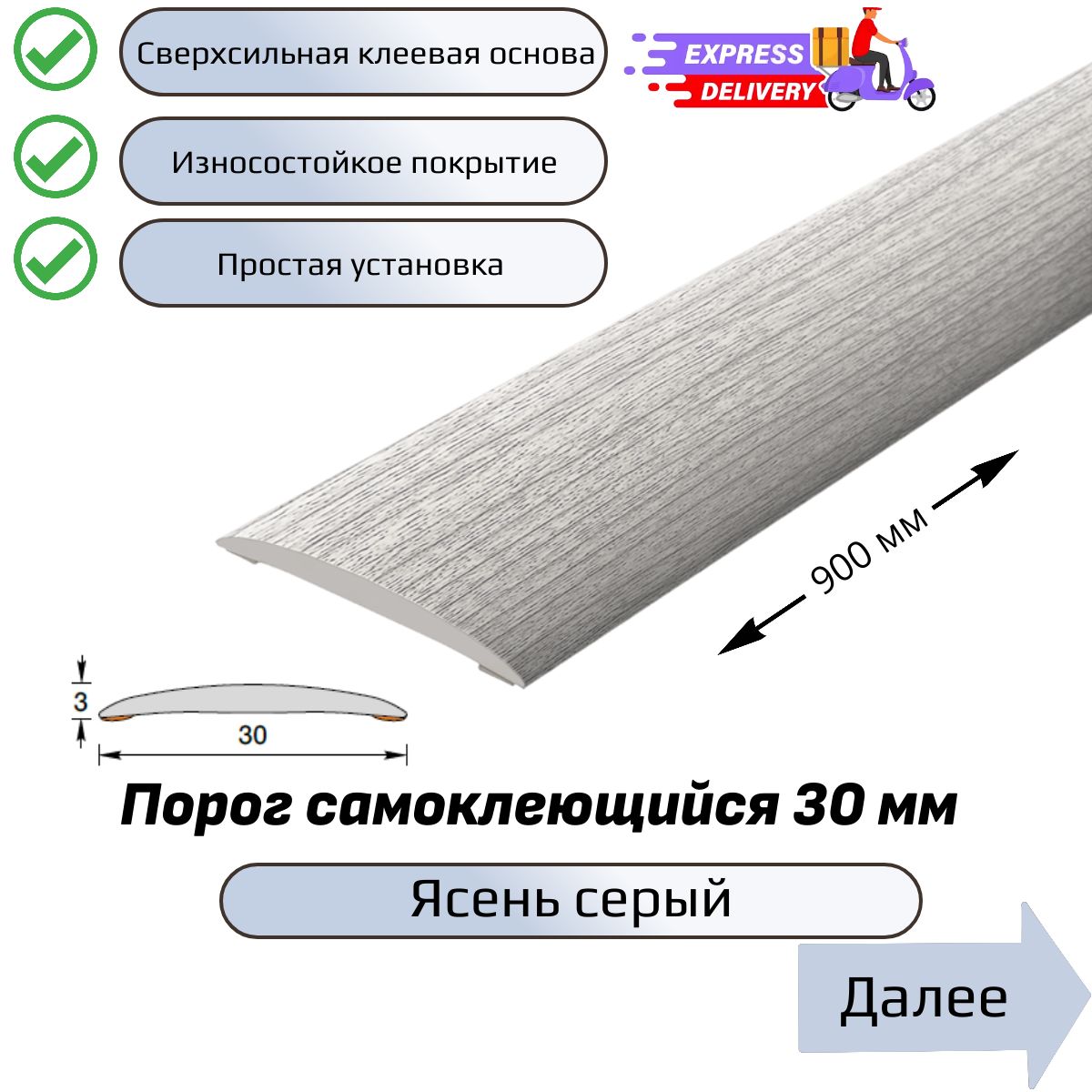 Порог напольный самоклеющийся 90см, Ясень серый