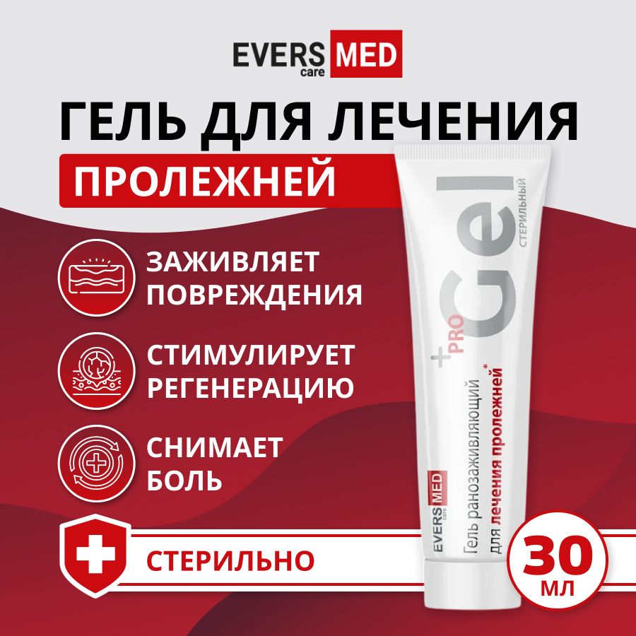 Evers Life Гель ранозаживляющий для лечения пролежней/ для лежачих больных,  30 мл - купить с доставкой по выгодным ценам в интернет-магазине OZON  (564258109)