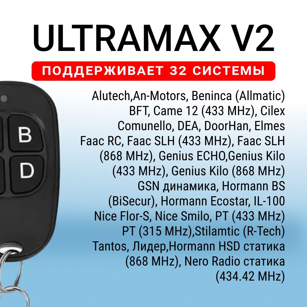 Универсальныйпультдляворотишлагбаумовподдержка32популярныхсистемUltramaxv2.0