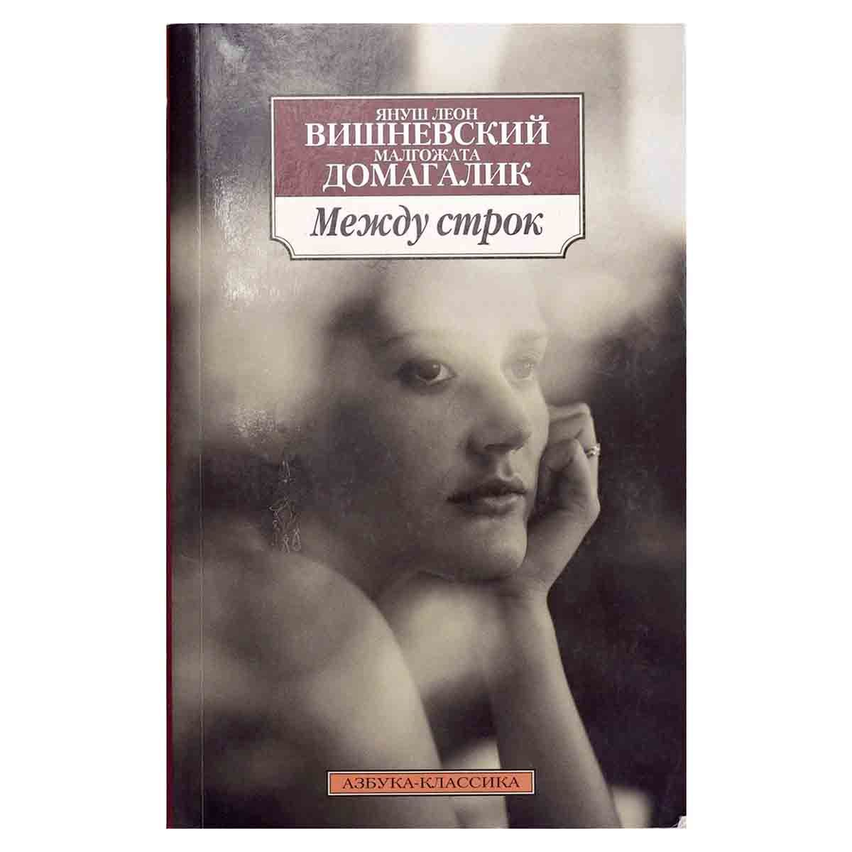 Между строк | Домагалик Малгожата, Вишневский Януш Леон