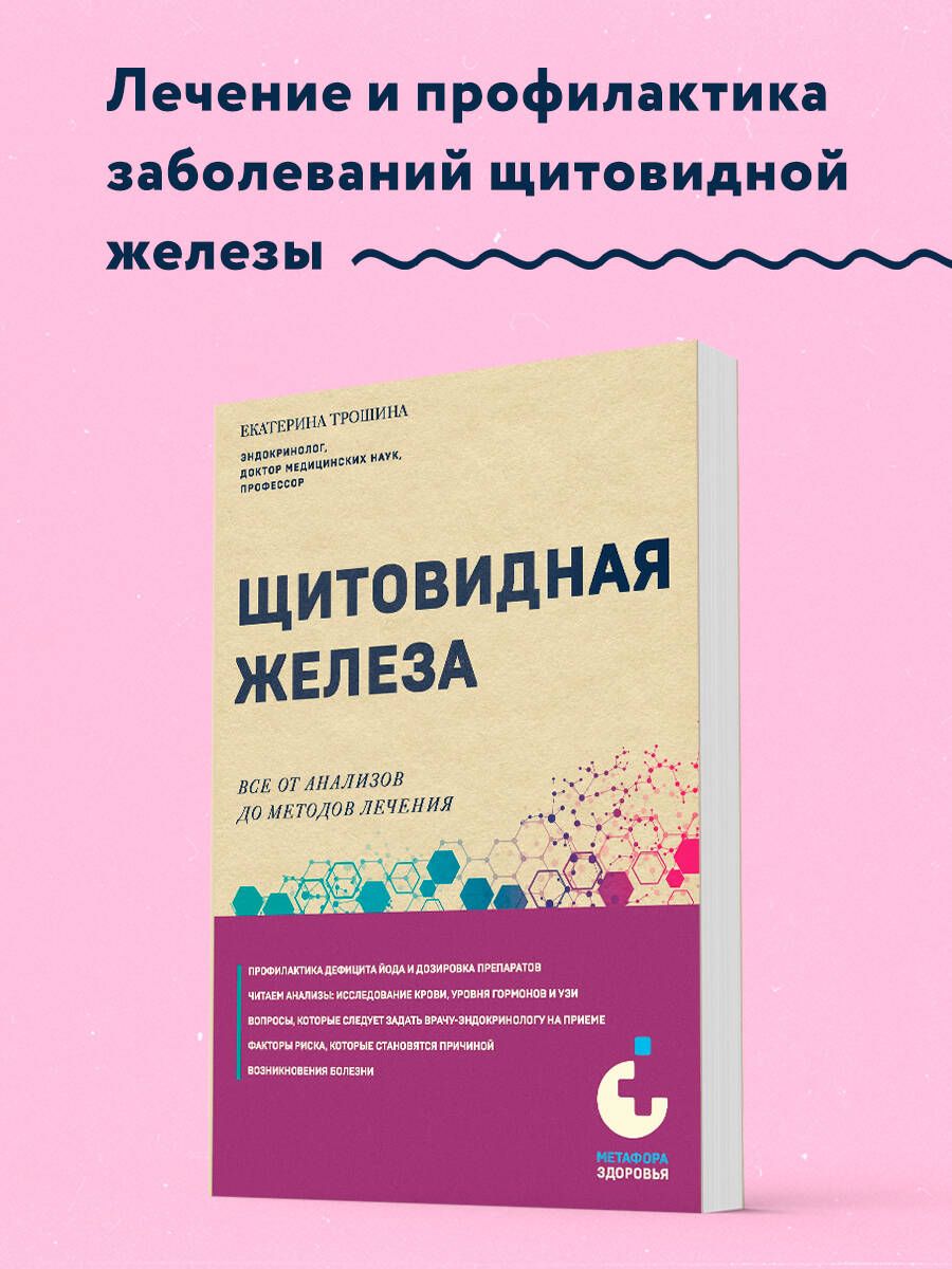 Щитовидная железа. Все от анализов до методов лечения | Трошина Екатерина  Анатольевна - купить с доставкой по выгодным ценам в интернет-магазине OZON  (1171572139)